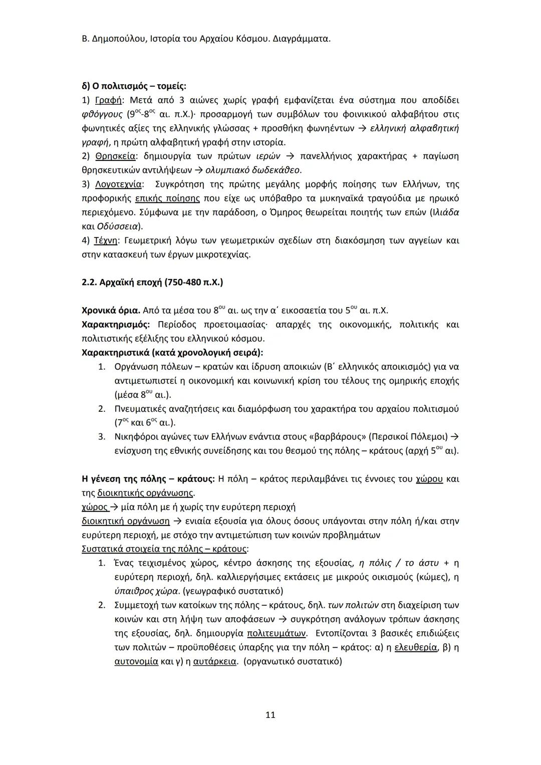 Β. Δημοπούλου, Ιστορία του Αρχαίου Κόσμου. Διαγράμματα.
ΙΣΤΟΡΙΑ ΤΟΥ ΑΡΧΑΙΟΥ ΚΟΣΜΟΥ
Από τους προϊστορικούς πολιτισμούς της Ανατολής
éως την ε
