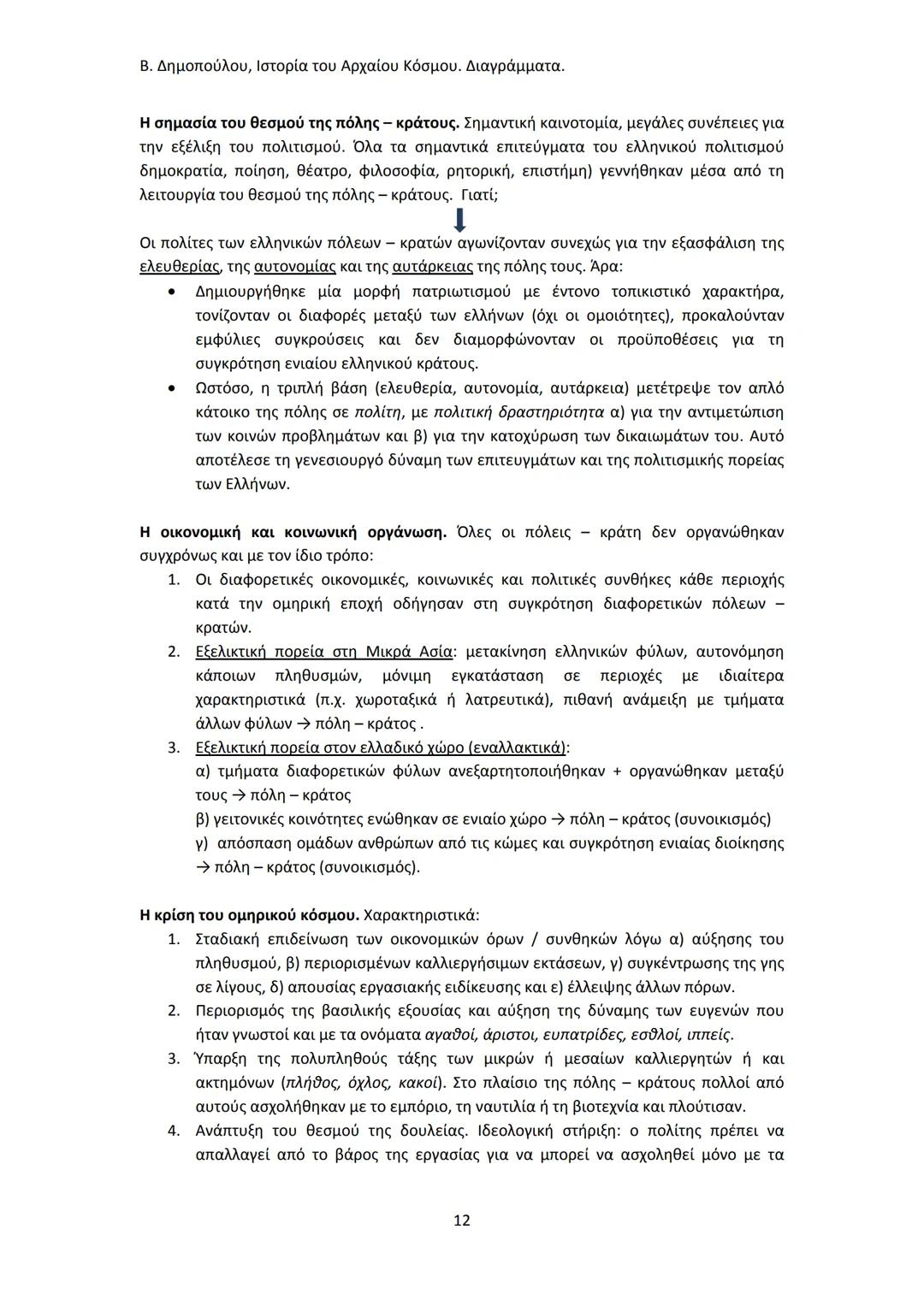 Β. Δημοπούλου, Ιστορία του Αρχαίου Κόσμου. Διαγράμματα.
ΙΣΤΟΡΙΑ ΤΟΥ ΑΡΧΑΙΟΥ ΚΟΣΜΟΥ
Από τους προϊστορικούς πολιτισμούς της Ανατολής
éως την ε