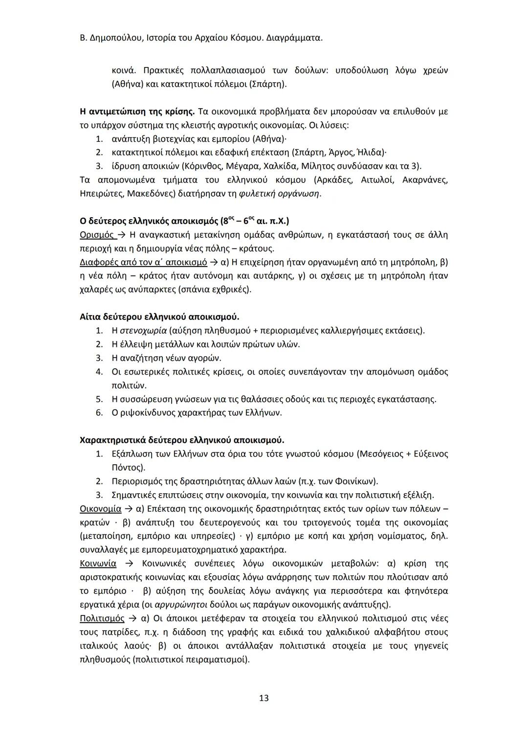 Β. Δημοπούλου, Ιστορία του Αρχαίου Κόσμου. Διαγράμματα.
ΙΣΤΟΡΙΑ ΤΟΥ ΑΡΧΑΙΟΥ ΚΟΣΜΟΥ
Από τους προϊστορικούς πολιτισμούς της Ανατολής
éως την ε