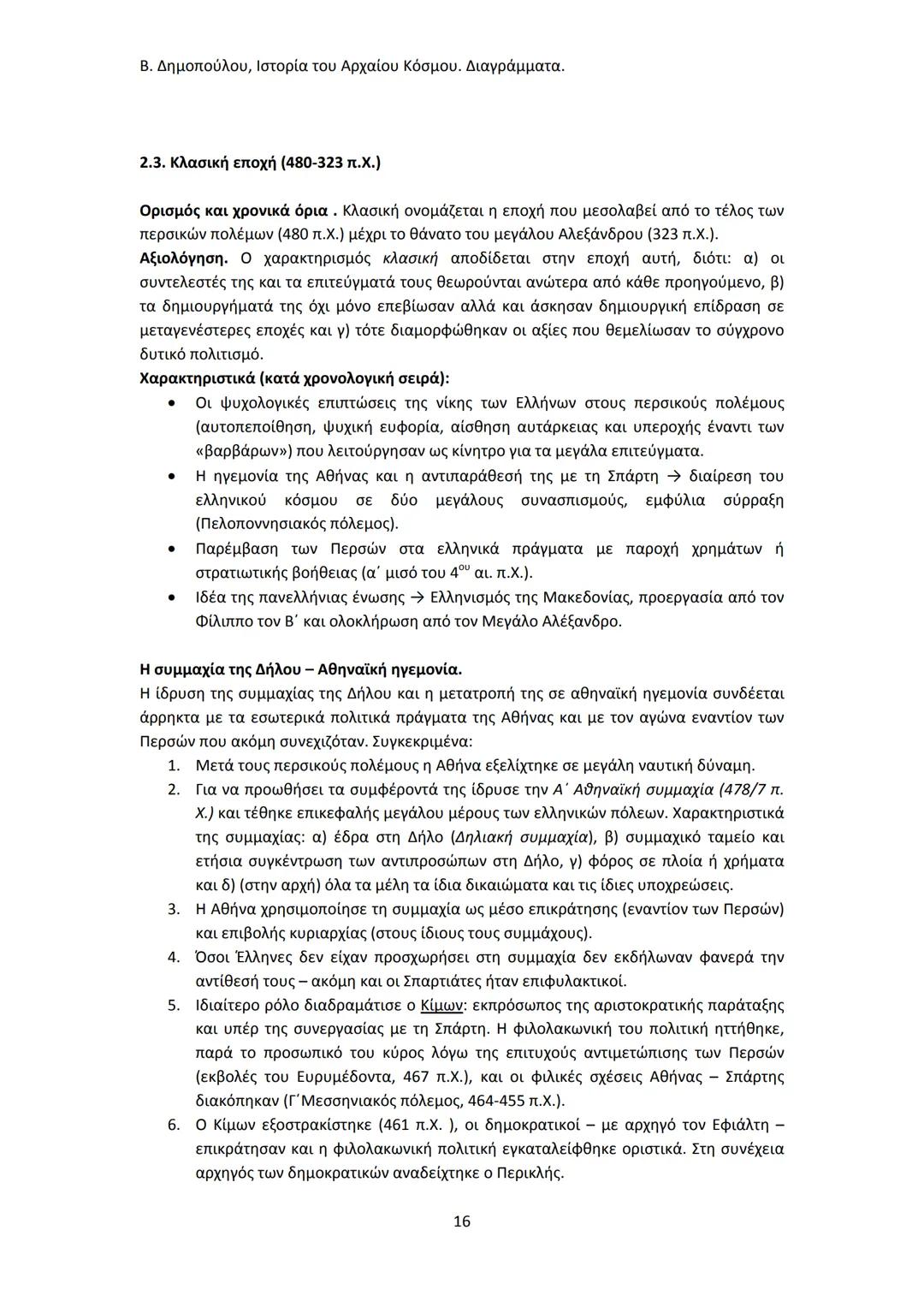 Β. Δημοπούλου, Ιστορία του Αρχαίου Κόσμου. Διαγράμματα.
ΙΣΤΟΡΙΑ ΤΟΥ ΑΡΧΑΙΟΥ ΚΟΣΜΟΥ
Από τους προϊστορικούς πολιτισμούς της Ανατολής
éως την ε