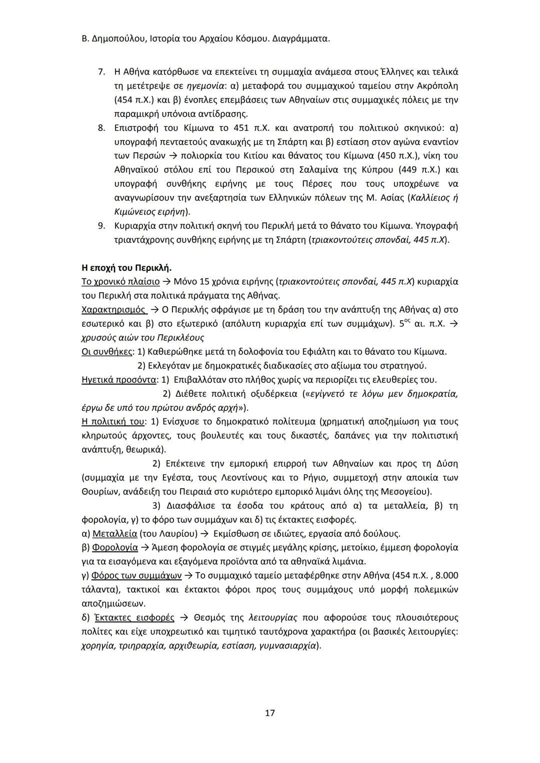 Β. Δημοπούλου, Ιστορία του Αρχαίου Κόσμου. Διαγράμματα.
ΙΣΤΟΡΙΑ ΤΟΥ ΑΡΧΑΙΟΥ ΚΟΣΜΟΥ
Από τους προϊστορικούς πολιτισμούς της Ανατολής
éως την ε
