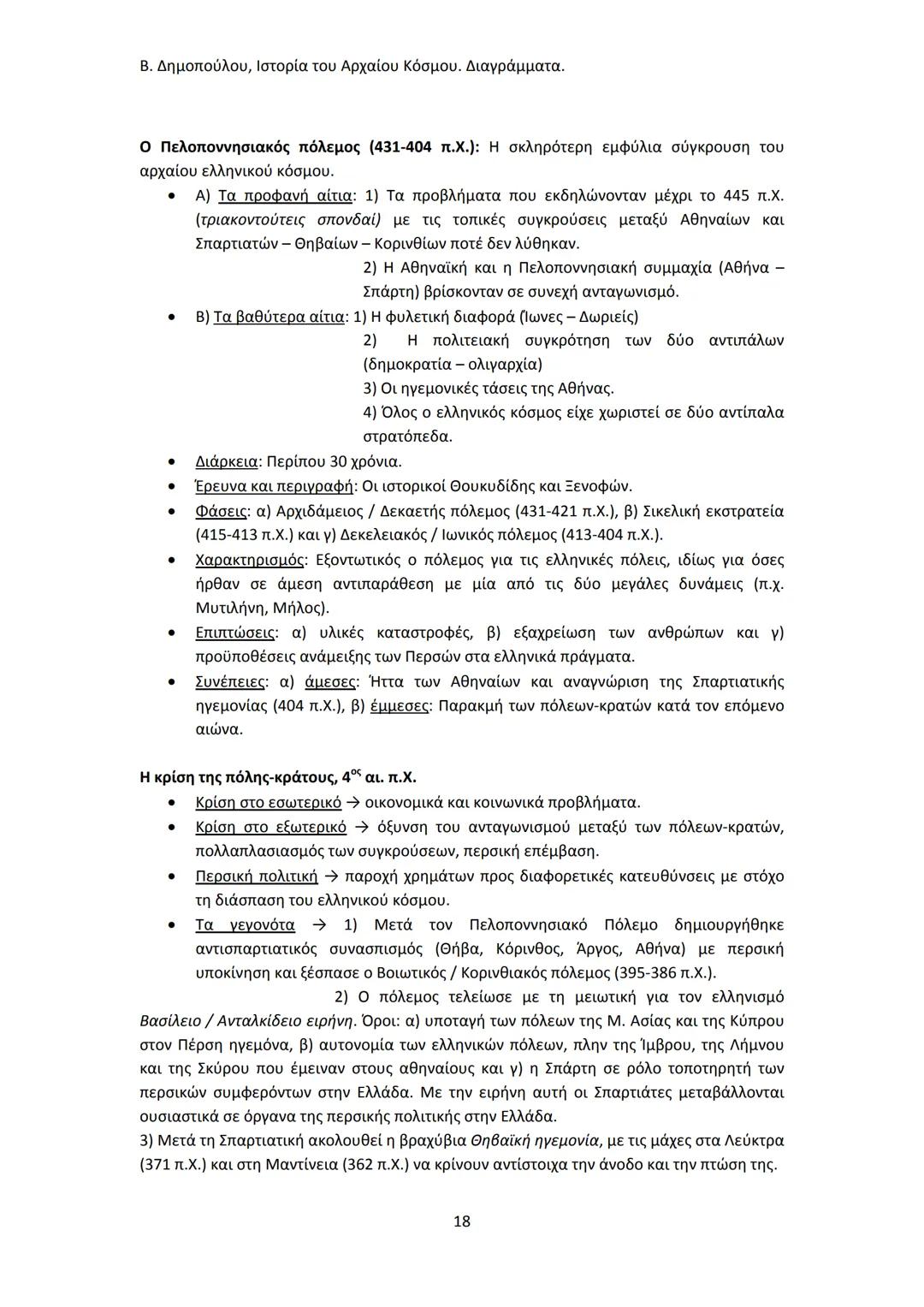 Β. Δημοπούλου, Ιστορία του Αρχαίου Κόσμου. Διαγράμματα.
ΙΣΤΟΡΙΑ ΤΟΥ ΑΡΧΑΙΟΥ ΚΟΣΜΟΥ
Από τους προϊστορικούς πολιτισμούς της Ανατολής
éως την ε