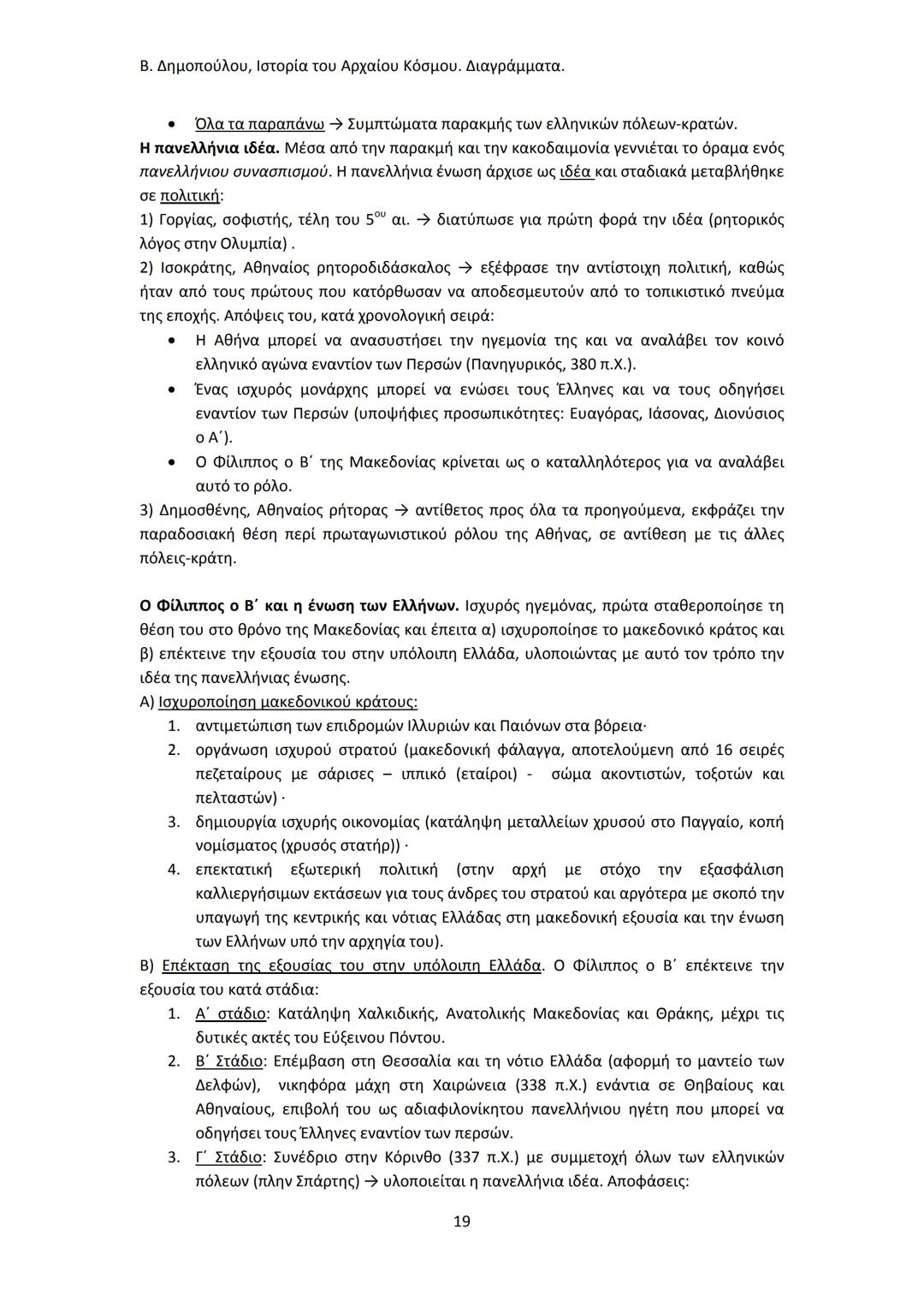 Β. Δημοπούλου, Ιστορία του Αρχαίου Κόσμου. Διαγράμματα.
ΙΣΤΟΡΙΑ ΤΟΥ ΑΡΧΑΙΟΥ ΚΟΣΜΟΥ
Από τους προϊστορικούς πολιτισμούς της Ανατολής
éως την ε