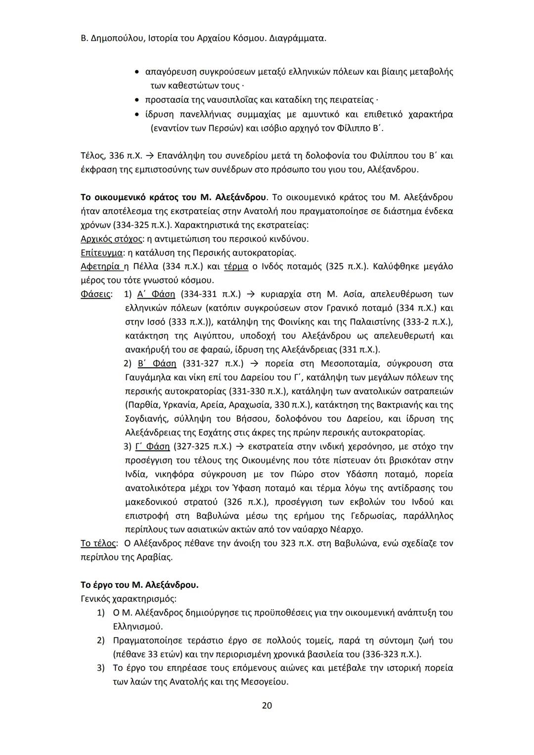 Β. Δημοπούλου, Ιστορία του Αρχαίου Κόσμου. Διαγράμματα.
ΙΣΤΟΡΙΑ ΤΟΥ ΑΡΧΑΙΟΥ ΚΟΣΜΟΥ
Από τους προϊστορικούς πολιτισμούς της Ανατολής
éως την ε