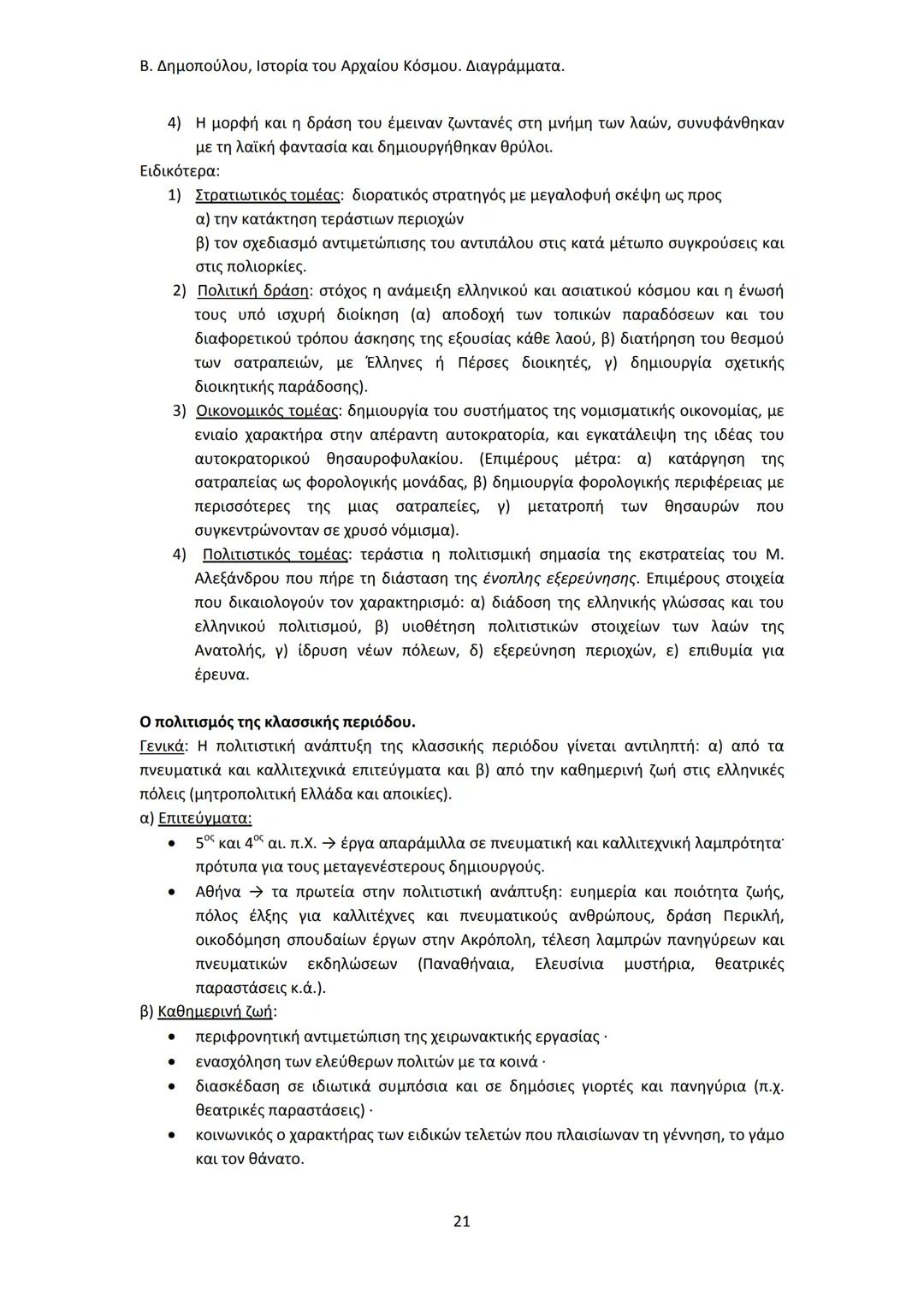 Β. Δημοπούλου, Ιστορία του Αρχαίου Κόσμου. Διαγράμματα.
ΙΣΤΟΡΙΑ ΤΟΥ ΑΡΧΑΙΟΥ ΚΟΣΜΟΥ
Από τους προϊστορικούς πολιτισμούς της Ανατολής
éως την ε