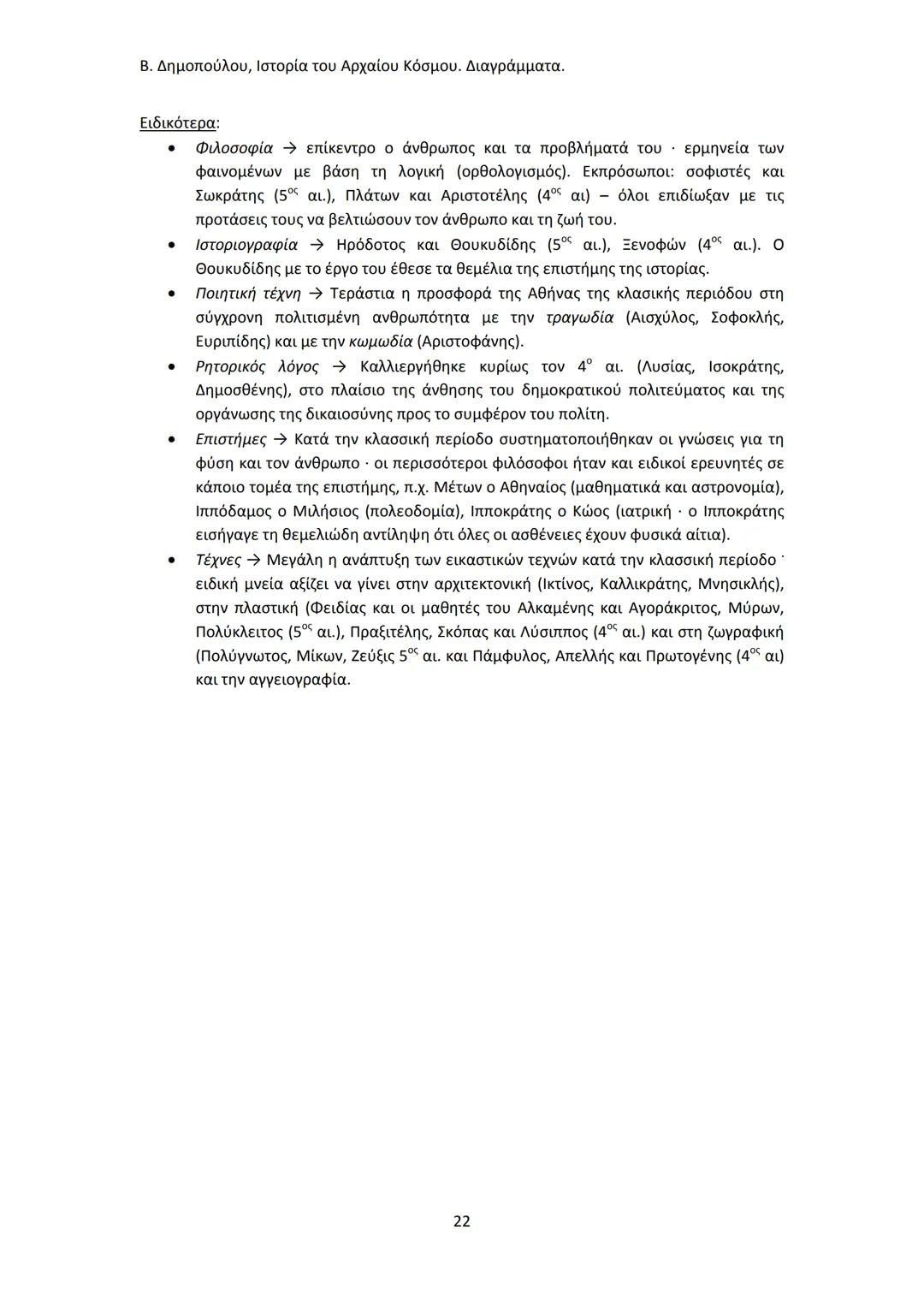 Β. Δημοπούλου, Ιστορία του Αρχαίου Κόσμου. Διαγράμματα.
ΙΣΤΟΡΙΑ ΤΟΥ ΑΡΧΑΙΟΥ ΚΟΣΜΟΥ
Από τους προϊστορικούς πολιτισμούς της Ανατολής
éως την ε