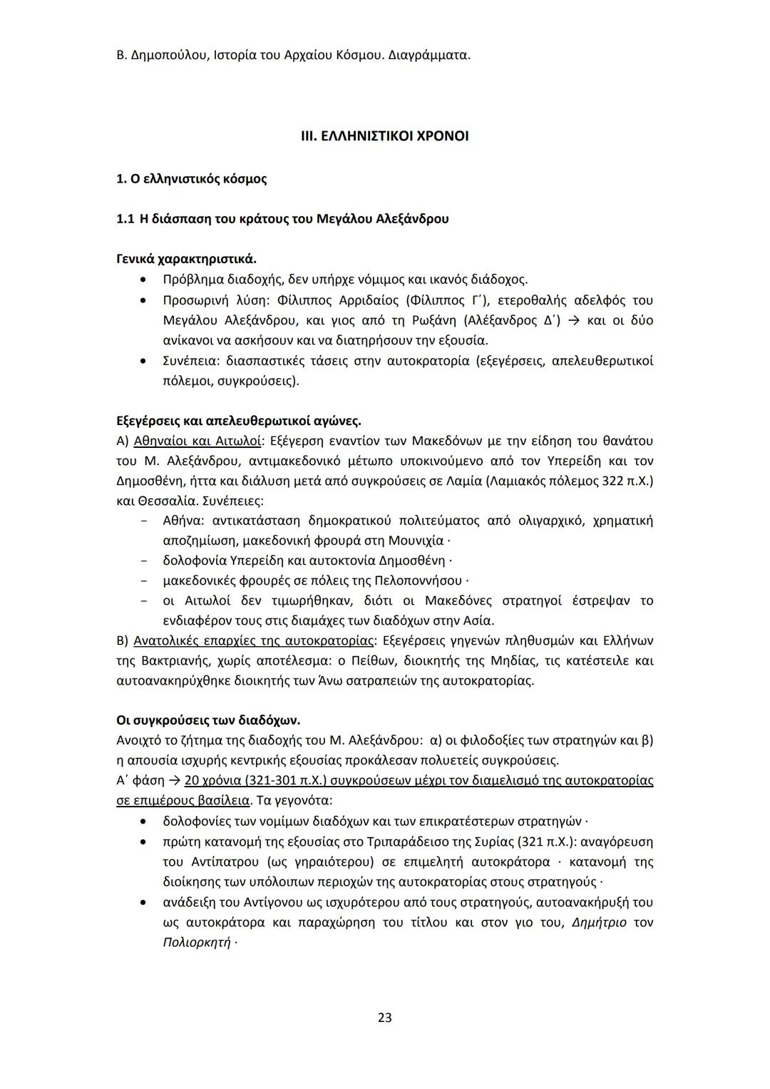 Β. Δημοπούλου, Ιστορία του Αρχαίου Κόσμου. Διαγράμματα.
ΙΣΤΟΡΙΑ ΤΟΥ ΑΡΧΑΙΟΥ ΚΟΣΜΟΥ
Από τους προϊστορικούς πολιτισμούς της Ανατολής
éως την ε