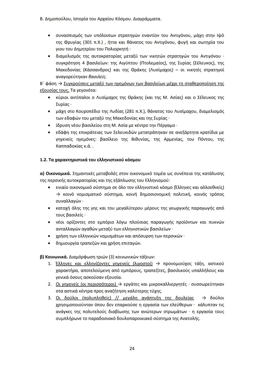 Β. Δημοπούλου, Ιστορία του Αρχαίου Κόσμου. Διαγράμματα.
ΙΣΤΟΡΙΑ ΤΟΥ ΑΡΧΑΙΟΥ ΚΟΣΜΟΥ
Από τους προϊστορικούς πολιτισμούς της Ανατολής
éως την ε
