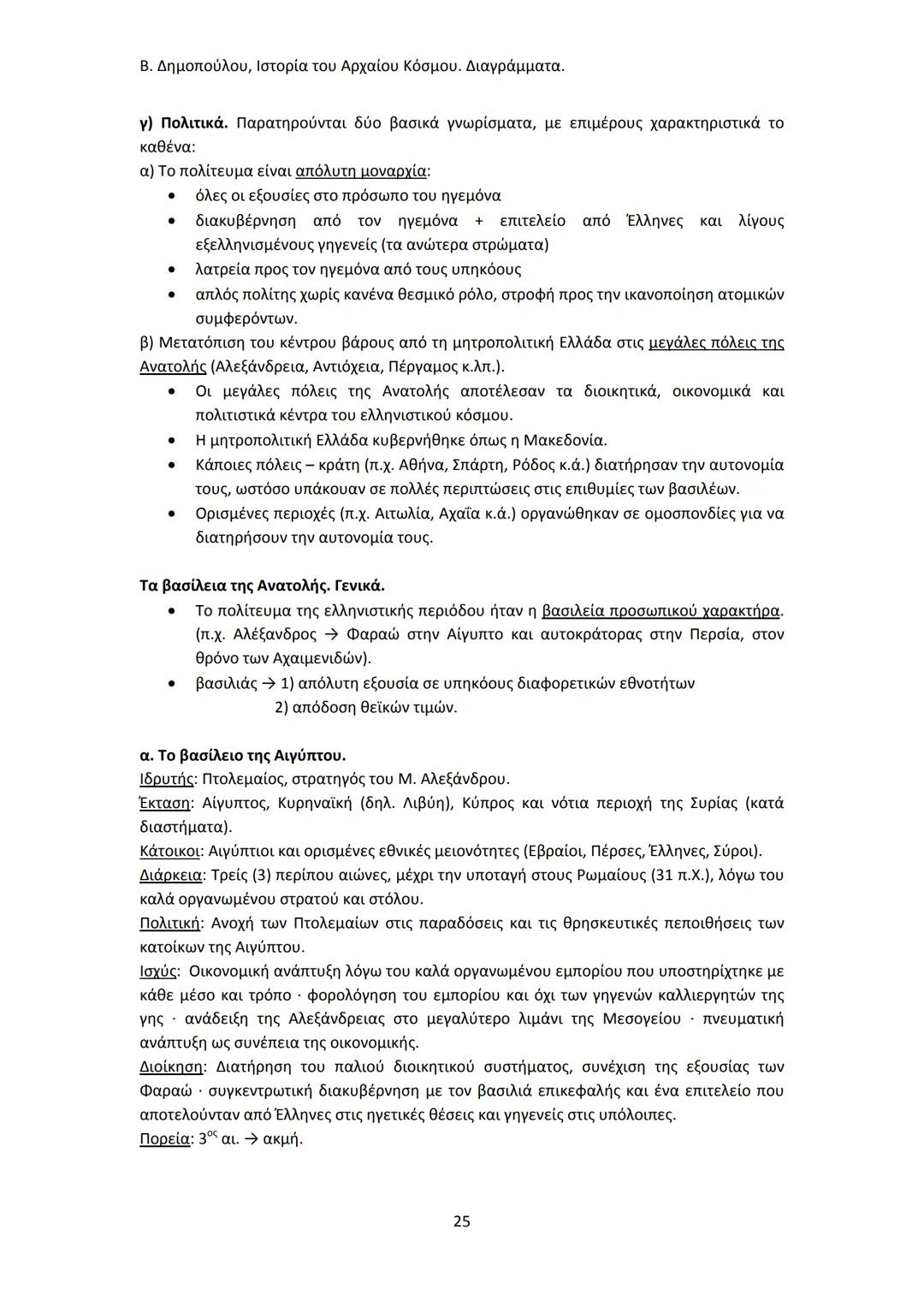 Β. Δημοπούλου, Ιστορία του Αρχαίου Κόσμου. Διαγράμματα.
ΙΣΤΟΡΙΑ ΤΟΥ ΑΡΧΑΙΟΥ ΚΟΣΜΟΥ
Από τους προϊστορικούς πολιτισμούς της Ανατολής
éως την ε