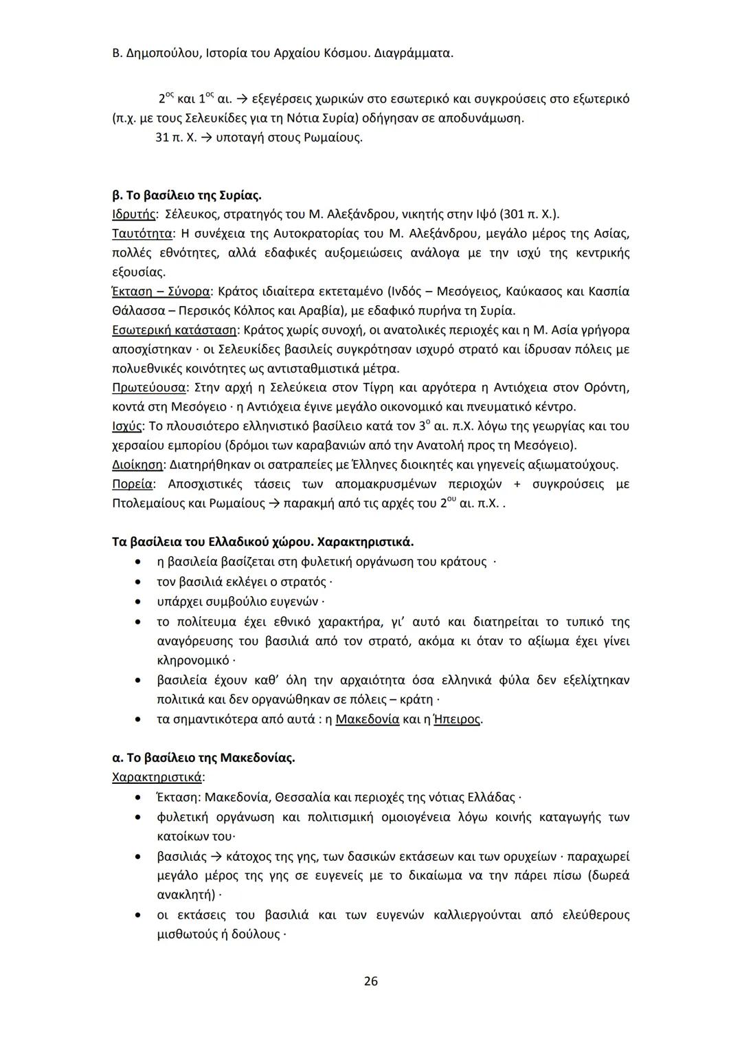 Β. Δημοπούλου, Ιστορία του Αρχαίου Κόσμου. Διαγράμματα.
ΙΣΤΟΡΙΑ ΤΟΥ ΑΡΧΑΙΟΥ ΚΟΣΜΟΥ
Από τους προϊστορικούς πολιτισμούς της Ανατολής
éως την ε