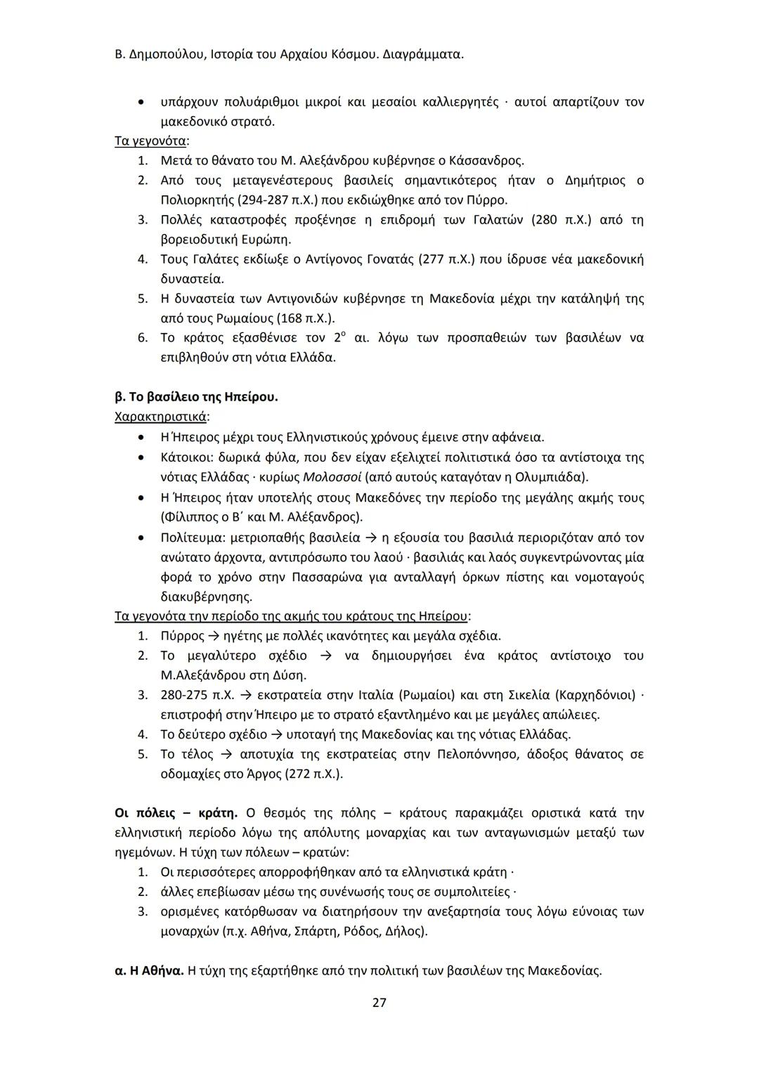 Β. Δημοπούλου, Ιστορία του Αρχαίου Κόσμου. Διαγράμματα.
ΙΣΤΟΡΙΑ ΤΟΥ ΑΡΧΑΙΟΥ ΚΟΣΜΟΥ
Από τους προϊστορικούς πολιτισμούς της Ανατολής
éως την ε