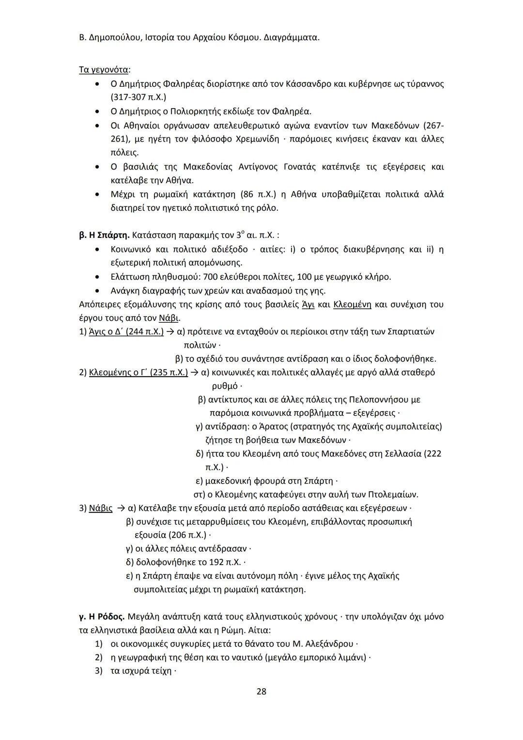 Β. Δημοπούλου, Ιστορία του Αρχαίου Κόσμου. Διαγράμματα.
ΙΣΤΟΡΙΑ ΤΟΥ ΑΡΧΑΙΟΥ ΚΟΣΜΟΥ
Από τους προϊστορικούς πολιτισμούς της Ανατολής
éως την ε