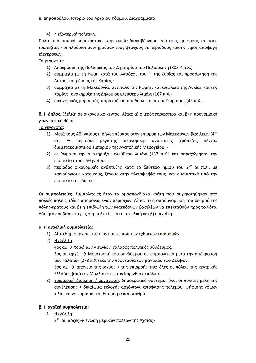 Β. Δημοπούλου, Ιστορία του Αρχαίου Κόσμου. Διαγράμματα.
ΙΣΤΟΡΙΑ ΤΟΥ ΑΡΧΑΙΟΥ ΚΟΣΜΟΥ
Από τους προϊστορικούς πολιτισμούς της Ανατολής
éως την ε