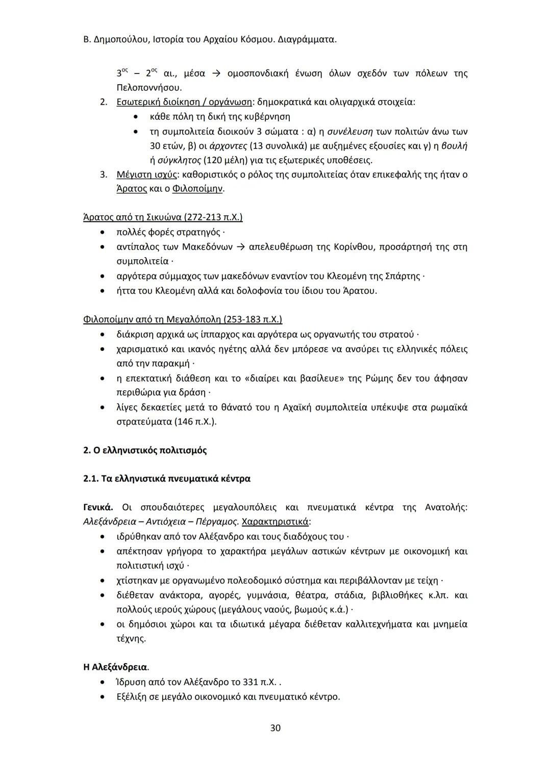 Β. Δημοπούλου, Ιστορία του Αρχαίου Κόσμου. Διαγράμματα.
ΙΣΤΟΡΙΑ ΤΟΥ ΑΡΧΑΙΟΥ ΚΟΣΜΟΥ
Από τους προϊστορικούς πολιτισμούς της Ανατολής
éως την ε