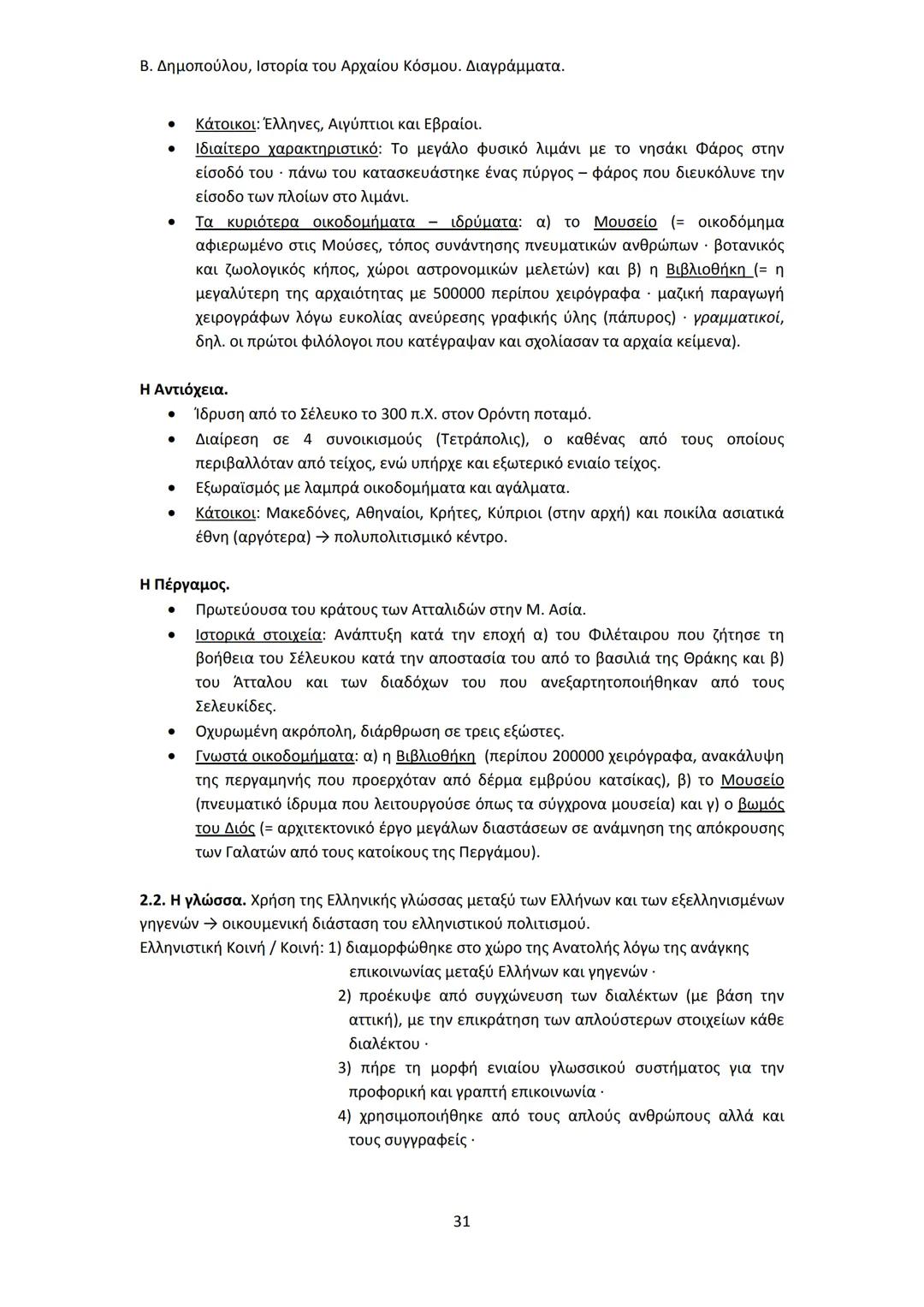 Β. Δημοπούλου, Ιστορία του Αρχαίου Κόσμου. Διαγράμματα.
ΙΣΤΟΡΙΑ ΤΟΥ ΑΡΧΑΙΟΥ ΚΟΣΜΟΥ
Από τους προϊστορικούς πολιτισμούς της Ανατολής
éως την ε