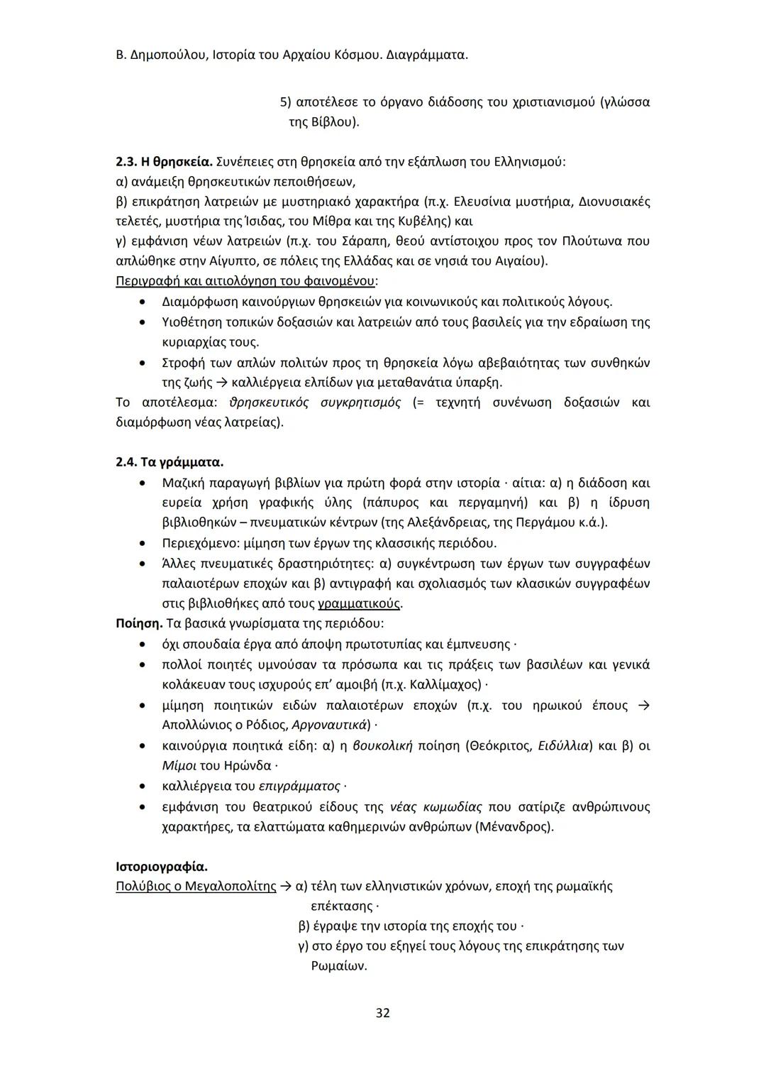 Β. Δημοπούλου, Ιστορία του Αρχαίου Κόσμου. Διαγράμματα.
ΙΣΤΟΡΙΑ ΤΟΥ ΑΡΧΑΙΟΥ ΚΟΣΜΟΥ
Από τους προϊστορικούς πολιτισμούς της Ανατολής
éως την ε