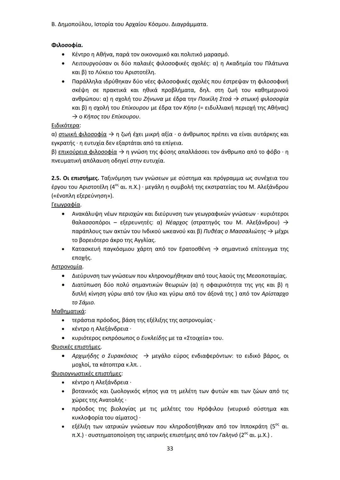 Β. Δημοπούλου, Ιστορία του Αρχαίου Κόσμου. Διαγράμματα.
ΙΣΤΟΡΙΑ ΤΟΥ ΑΡΧΑΙΟΥ ΚΟΣΜΟΥ
Από τους προϊστορικούς πολιτισμούς της Ανατολής
éως την ε