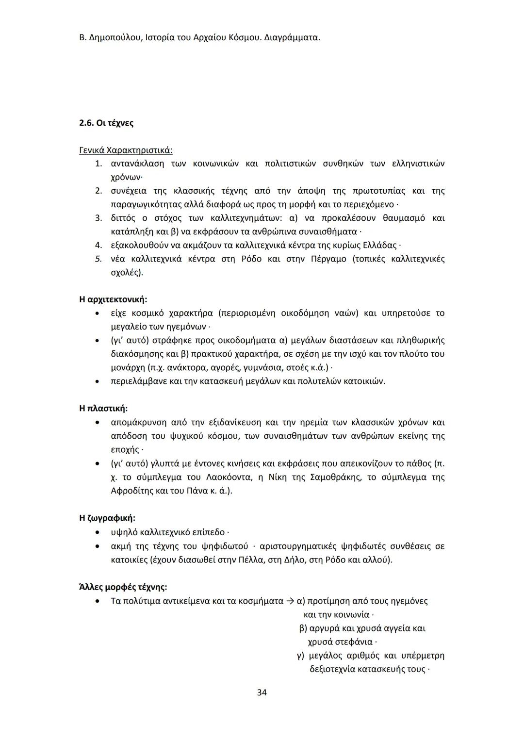 Β. Δημοπούλου, Ιστορία του Αρχαίου Κόσμου. Διαγράμματα.
ΙΣΤΟΡΙΑ ΤΟΥ ΑΡΧΑΙΟΥ ΚΟΣΜΟΥ
Από τους προϊστορικούς πολιτισμούς της Ανατολής
éως την ε