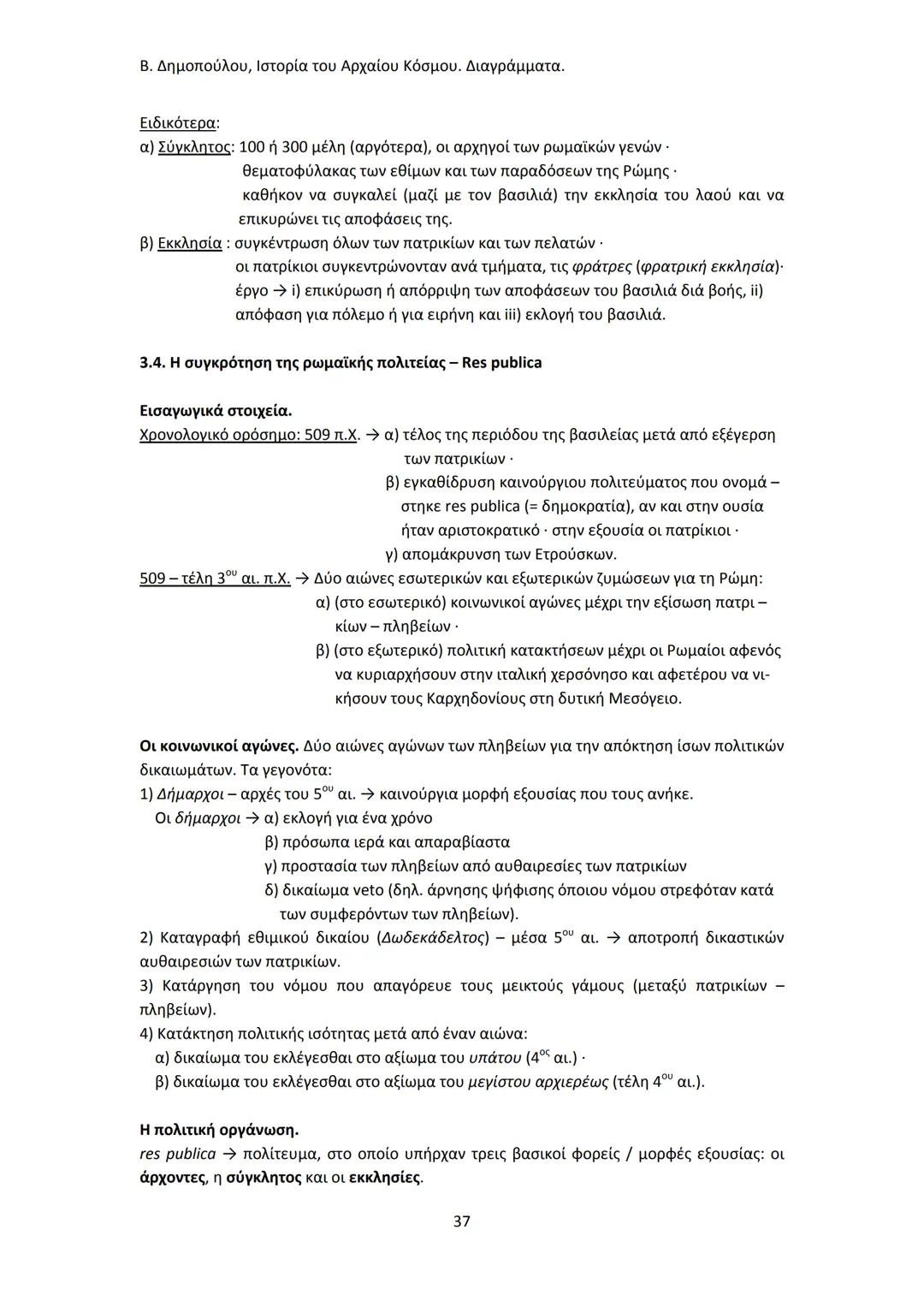 Β. Δημοπούλου, Ιστορία του Αρχαίου Κόσμου. Διαγράμματα.
ΙΣΤΟΡΙΑ ΤΟΥ ΑΡΧΑΙΟΥ ΚΟΣΜΟΥ
Από τους προϊστορικούς πολιτισμούς της Ανατολής
éως την ε