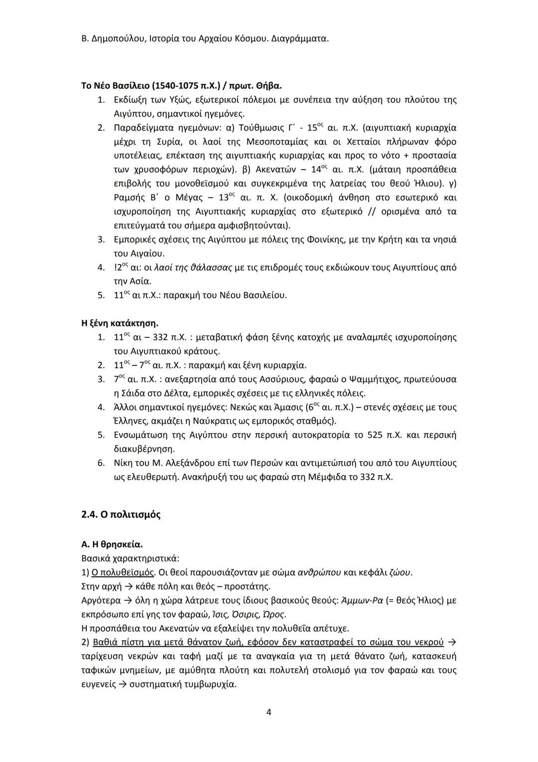 Β. Δημοπούλου, Ιστορία του Αρχαίου Κόσμου. Διαγράμματα.
ΙΣΤΟΡΙΑ ΤΟΥ ΑΡΧΑΙΟΥ ΚΟΣΜΟΥ
Από τους προϊστορικούς πολιτισμούς της Ανατολής
éως την ε