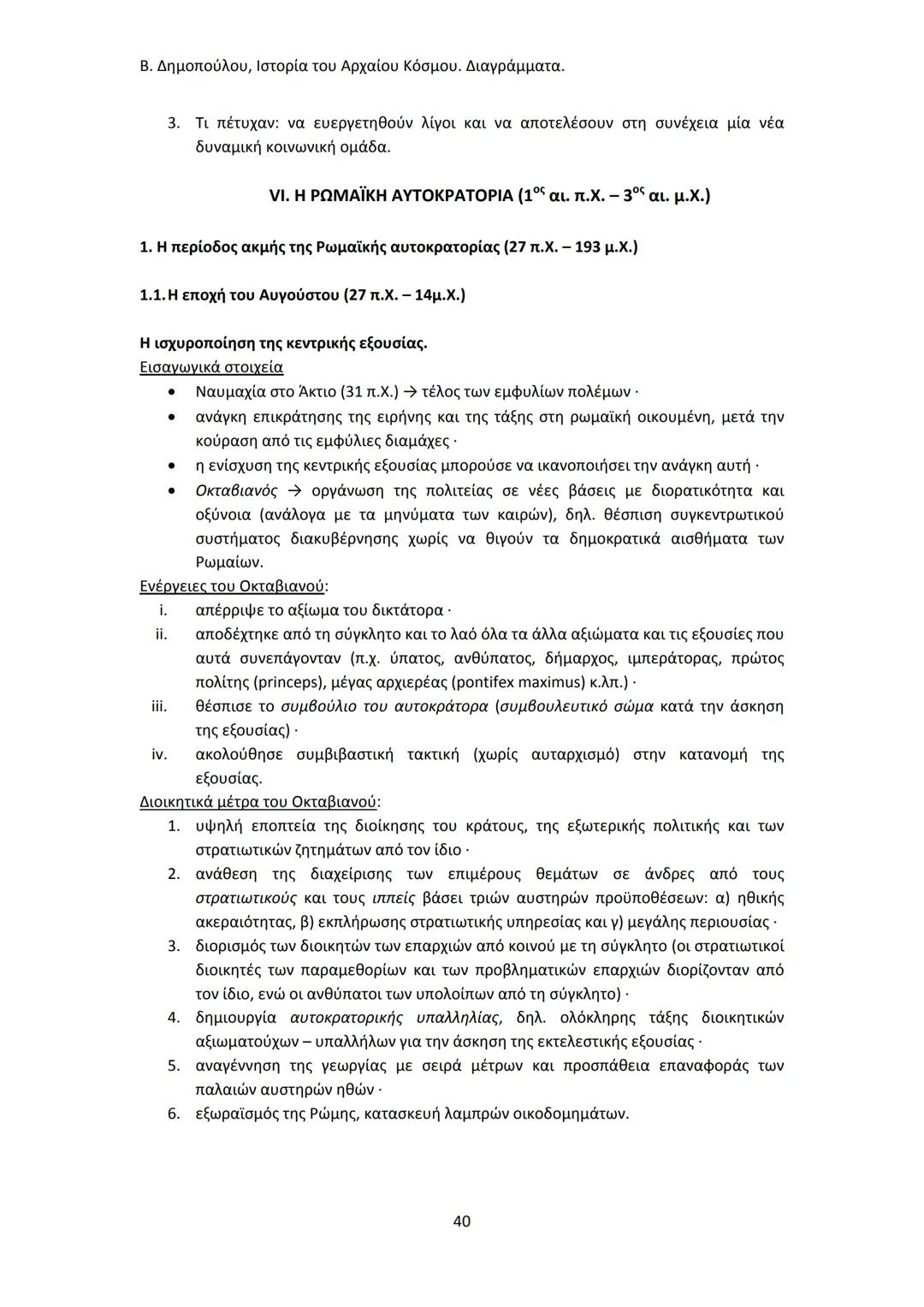 Β. Δημοπούλου, Ιστορία του Αρχαίου Κόσμου. Διαγράμματα.
ΙΣΤΟΡΙΑ ΤΟΥ ΑΡΧΑΙΟΥ ΚΟΣΜΟΥ
Από τους προϊστορικούς πολιτισμούς της Ανατολής
éως την ε
