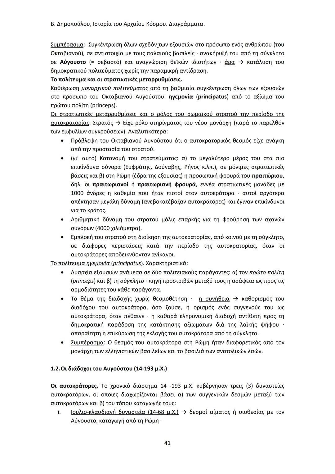 Β. Δημοπούλου, Ιστορία του Αρχαίου Κόσμου. Διαγράμματα.
ΙΣΤΟΡΙΑ ΤΟΥ ΑΡΧΑΙΟΥ ΚΟΣΜΟΥ
Από τους προϊστορικούς πολιτισμούς της Ανατολής
éως την ε