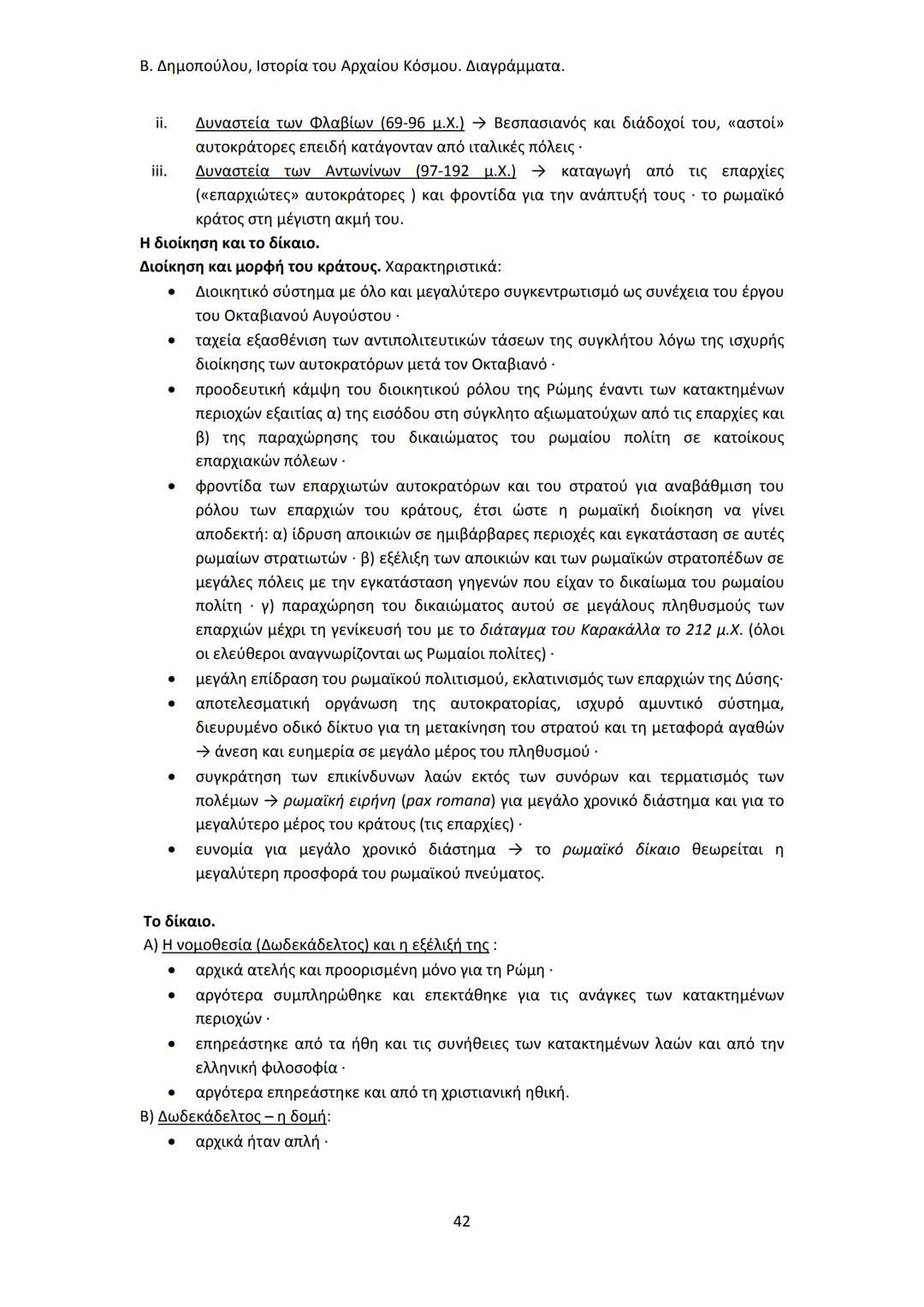 Β. Δημοπούλου, Ιστορία του Αρχαίου Κόσμου. Διαγράμματα.
ΙΣΤΟΡΙΑ ΤΟΥ ΑΡΧΑΙΟΥ ΚΟΣΜΟΥ
Από τους προϊστορικούς πολιτισμούς της Ανατολής
éως την ε