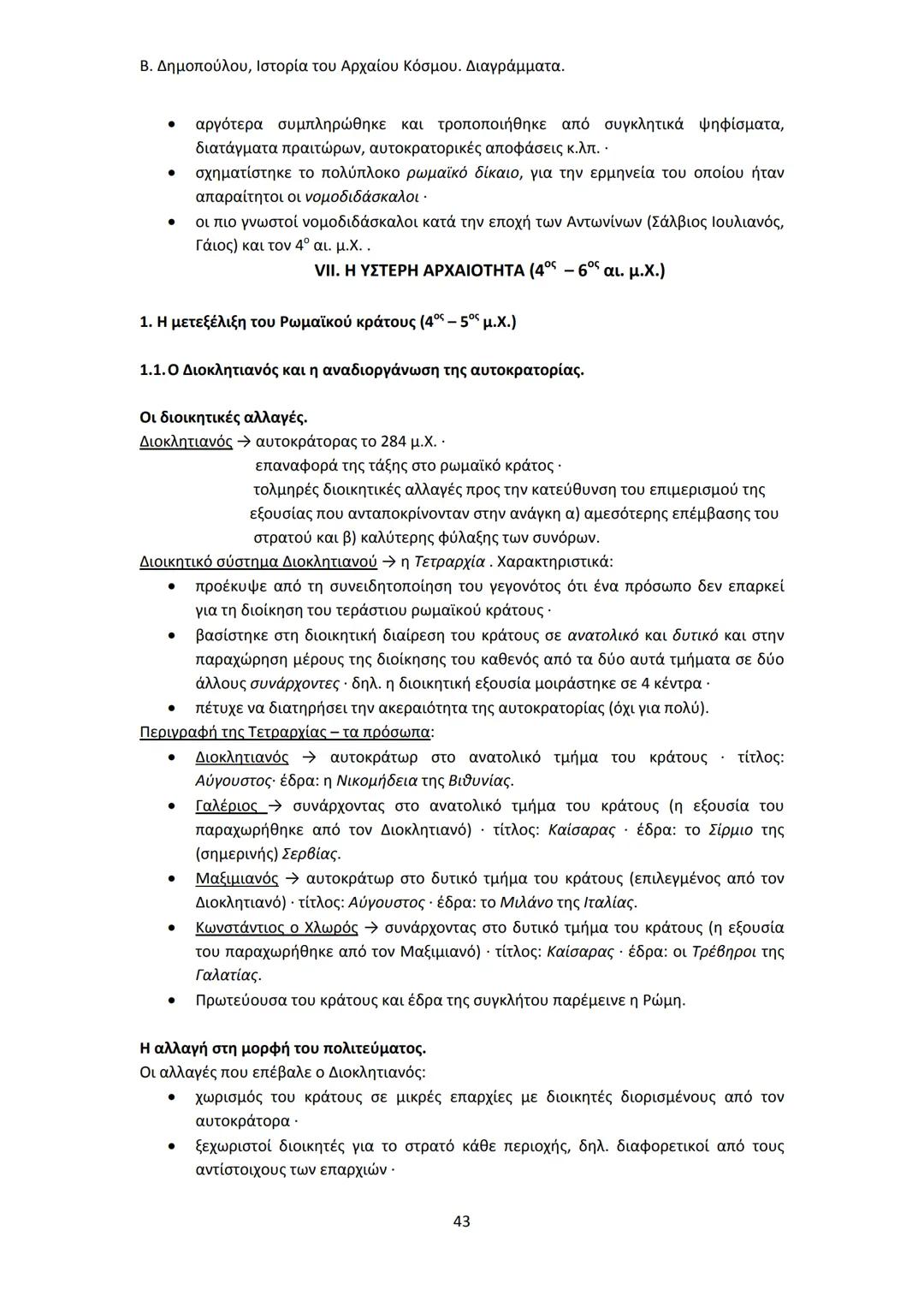 Β. Δημοπούλου, Ιστορία του Αρχαίου Κόσμου. Διαγράμματα.
ΙΣΤΟΡΙΑ ΤΟΥ ΑΡΧΑΙΟΥ ΚΟΣΜΟΥ
Από τους προϊστορικούς πολιτισμούς της Ανατολής
éως την ε
