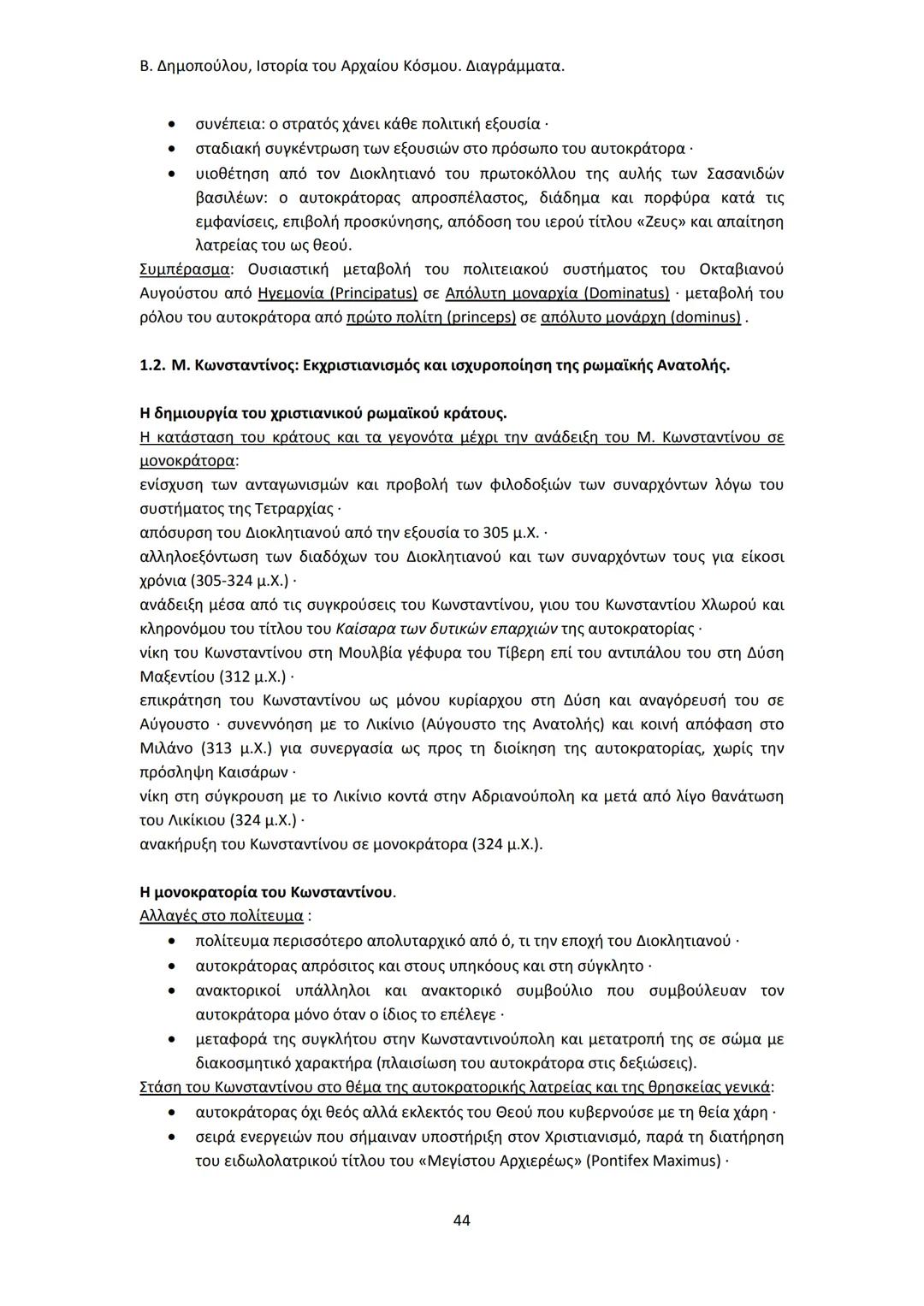 Β. Δημοπούλου, Ιστορία του Αρχαίου Κόσμου. Διαγράμματα.
ΙΣΤΟΡΙΑ ΤΟΥ ΑΡΧΑΙΟΥ ΚΟΣΜΟΥ
Από τους προϊστορικούς πολιτισμούς της Ανατολής
éως την ε