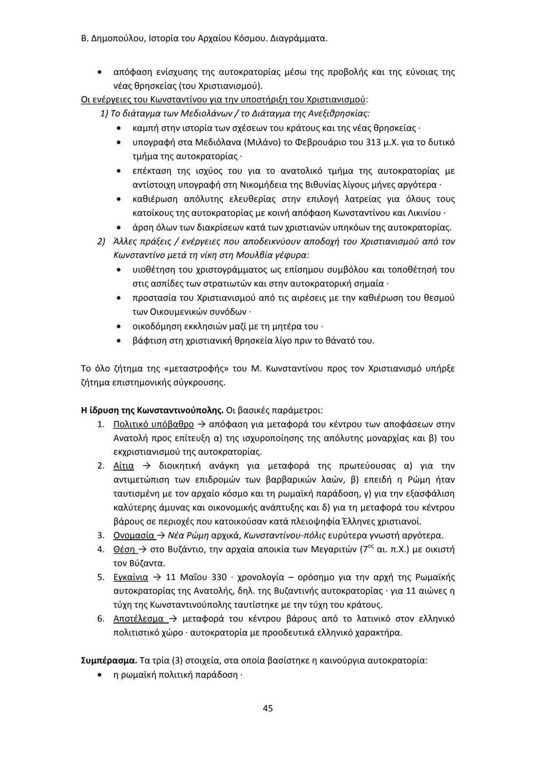 Β. Δημοπούλου, Ιστορία του Αρχαίου Κόσμου. Διαγράμματα.
ΙΣΤΟΡΙΑ ΤΟΥ ΑΡΧΑΙΟΥ ΚΟΣΜΟΥ
Από τους προϊστορικούς πολιτισμούς της Ανατολής
éως την ε