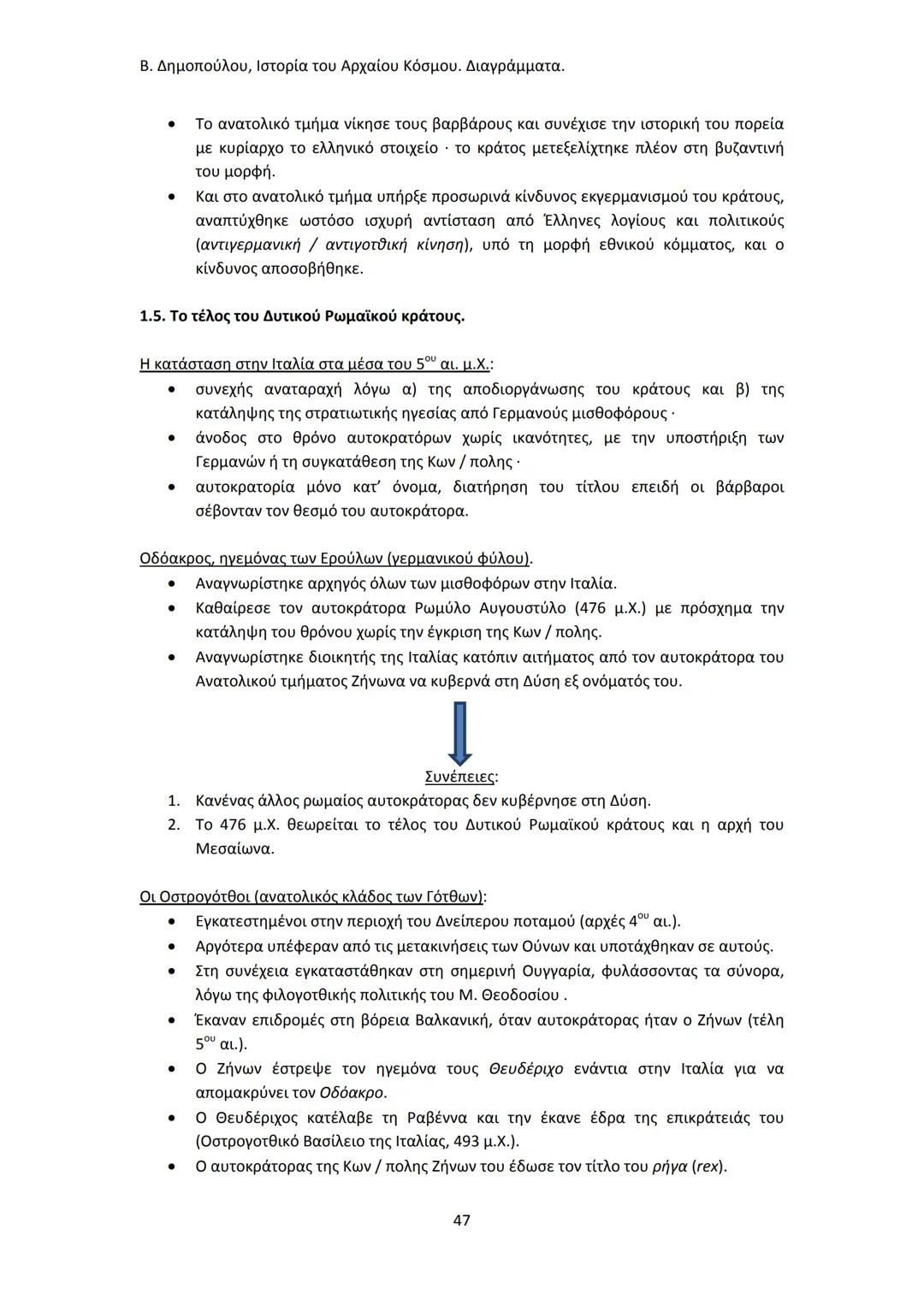 Β. Δημοπούλου, Ιστορία του Αρχαίου Κόσμου. Διαγράμματα.
ΙΣΤΟΡΙΑ ΤΟΥ ΑΡΧΑΙΟΥ ΚΟΣΜΟΥ
Από τους προϊστορικούς πολιτισμούς της Ανατολής
éως την ε