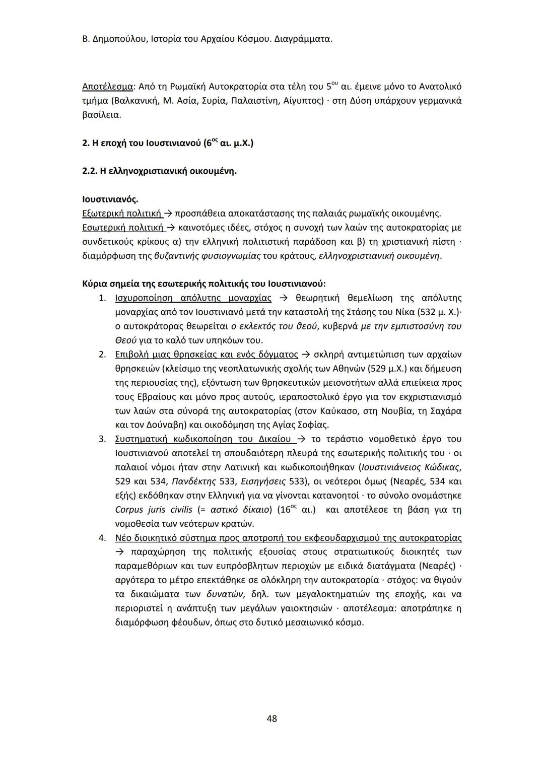 Β. Δημοπούλου, Ιστορία του Αρχαίου Κόσμου. Διαγράμματα.
ΙΣΤΟΡΙΑ ΤΟΥ ΑΡΧΑΙΟΥ ΚΟΣΜΟΥ
Από τους προϊστορικούς πολιτισμούς της Ανατολής
éως την ε