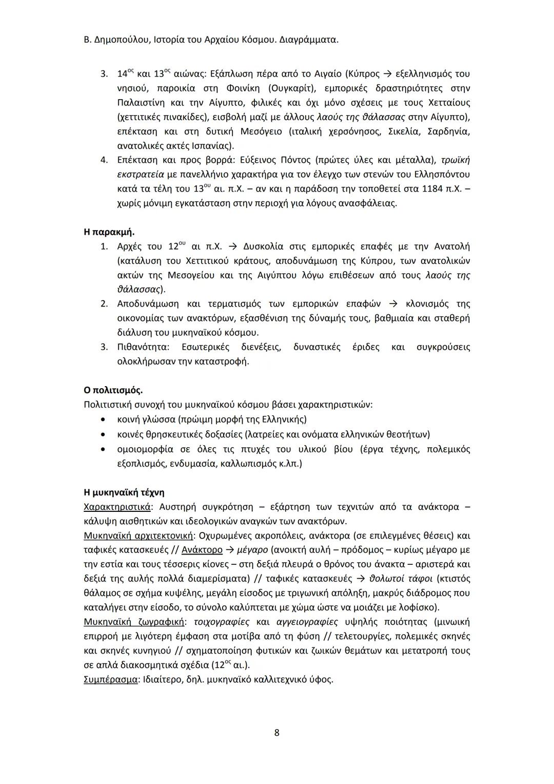 Β. Δημοπούλου, Ιστορία του Αρχαίου Κόσμου. Διαγράμματα.
ΙΣΤΟΡΙΑ ΤΟΥ ΑΡΧΑΙΟΥ ΚΟΣΜΟΥ
Από τους προϊστορικούς πολιτισμούς της Ανατολής
éως την ε