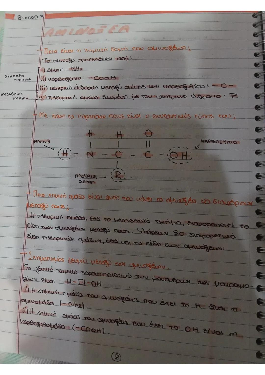 # Βιολογία
- Ποιοι είναι οι όμοιοι τύποι πρωτεϊνών;
Οι όμοιοι τύποι των πρωτεϊνών είναι 20 αμινοξέα.
- Πόσο διαφορετικό βήμα αμινοξέων στο