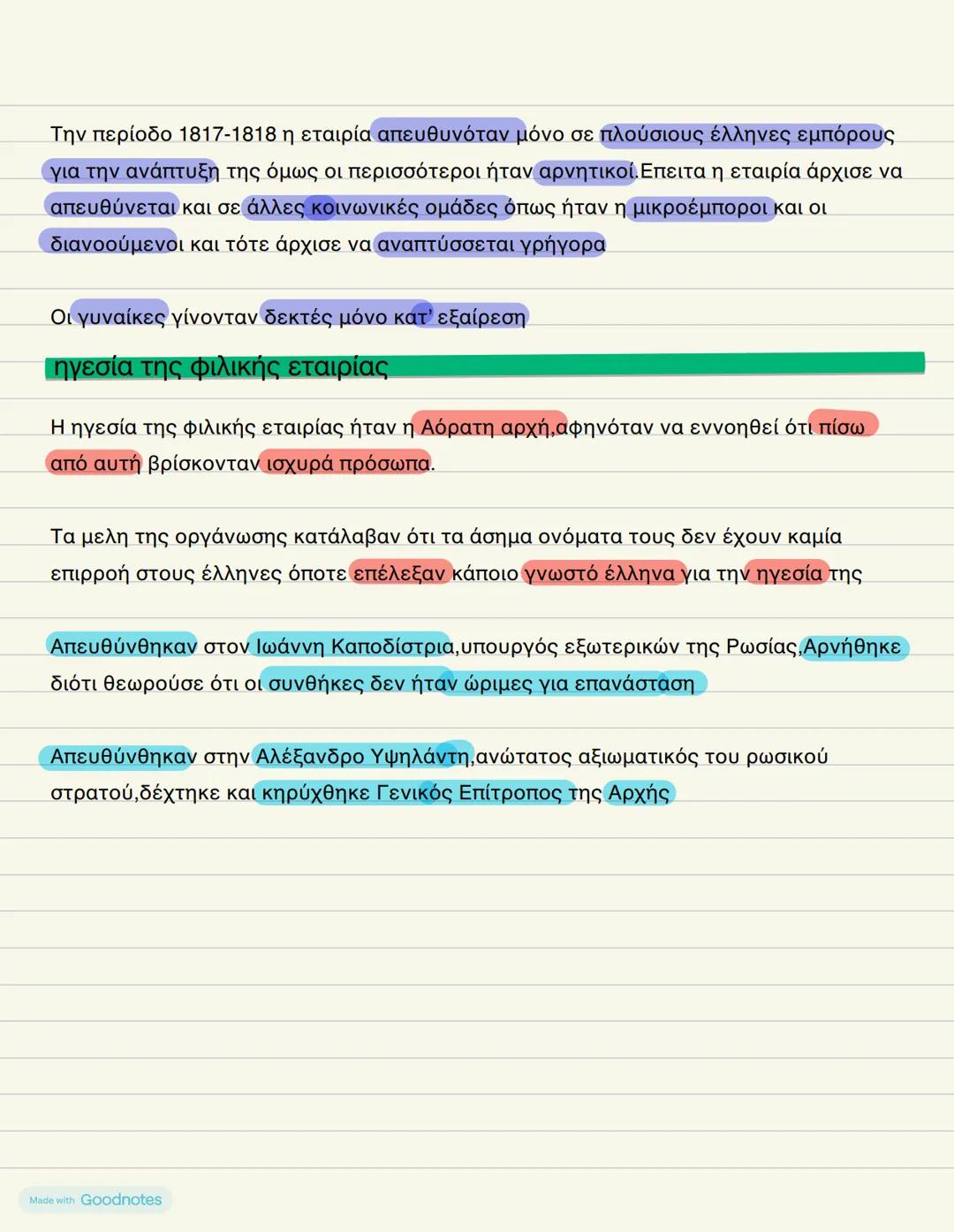 ΦΙΛΙΚΗ ΕΤΑΙΡΙΑ
Η φιλική εταιρία είναι μια μυστική οργάνωση που δημιουργήθηκε το 1814 στην οδησσό
της Ρωσίας με σκοπό την προετοιμασία των ελ