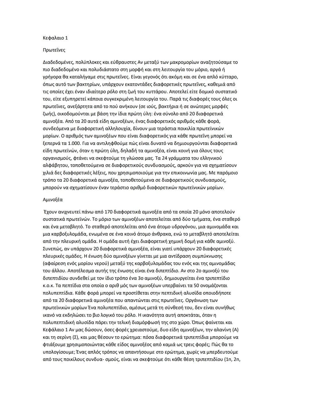 Κεφαλαιο 1
Πρωτεΐνες
Διαδεδομένες, πολύπλοκες και εύθραυστες Αν μεταξύ των μακρομορίων αναζητούσαμε το
πιο διαδεδομένο και πολυδιάστατο στη