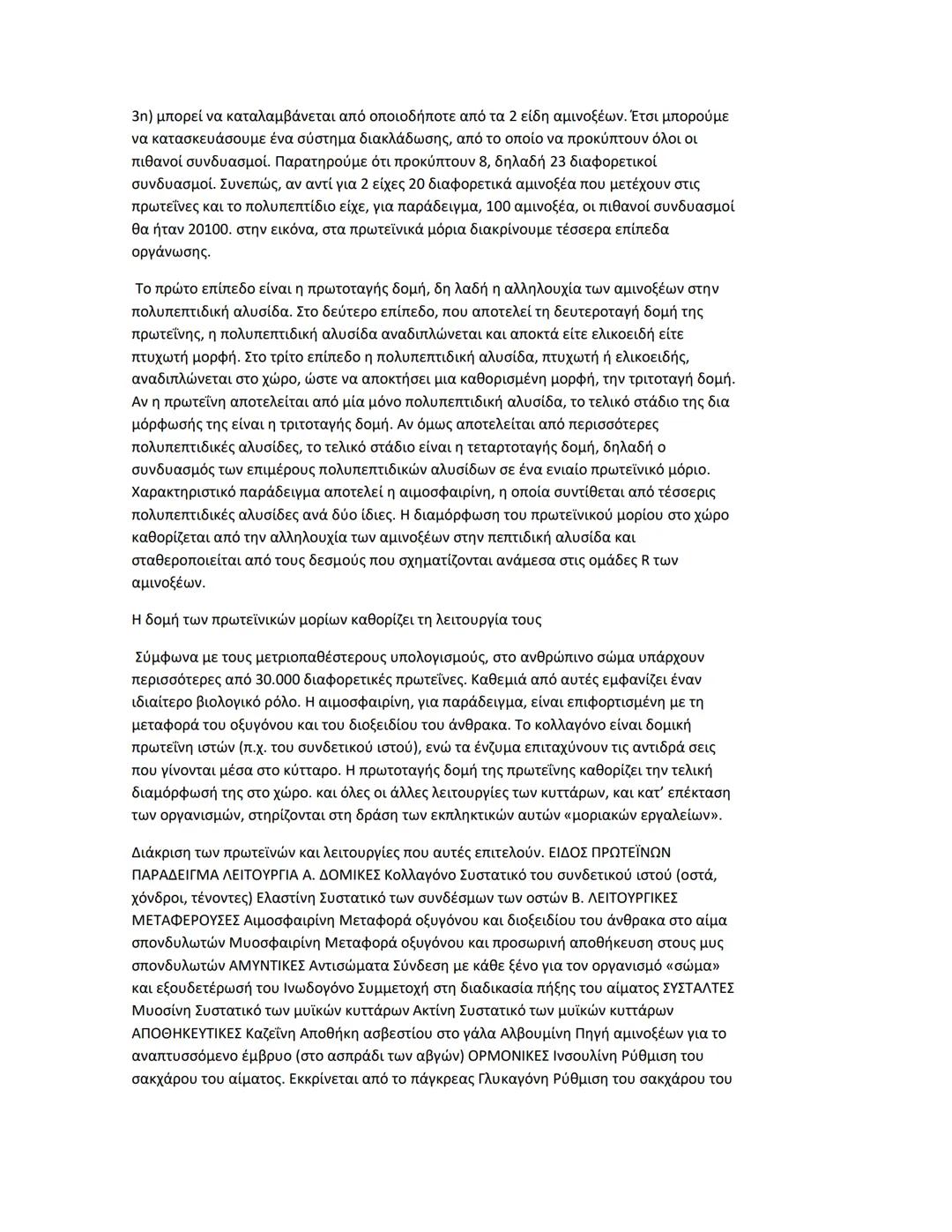 Κεφαλαιο 1
Πρωτεΐνες
Διαδεδομένες, πολύπλοκες και εύθραυστες Αν μεταξύ των μακρομορίων αναζητούσαμε το
πιο διαδεδομένο και πολυδιάστατο στη