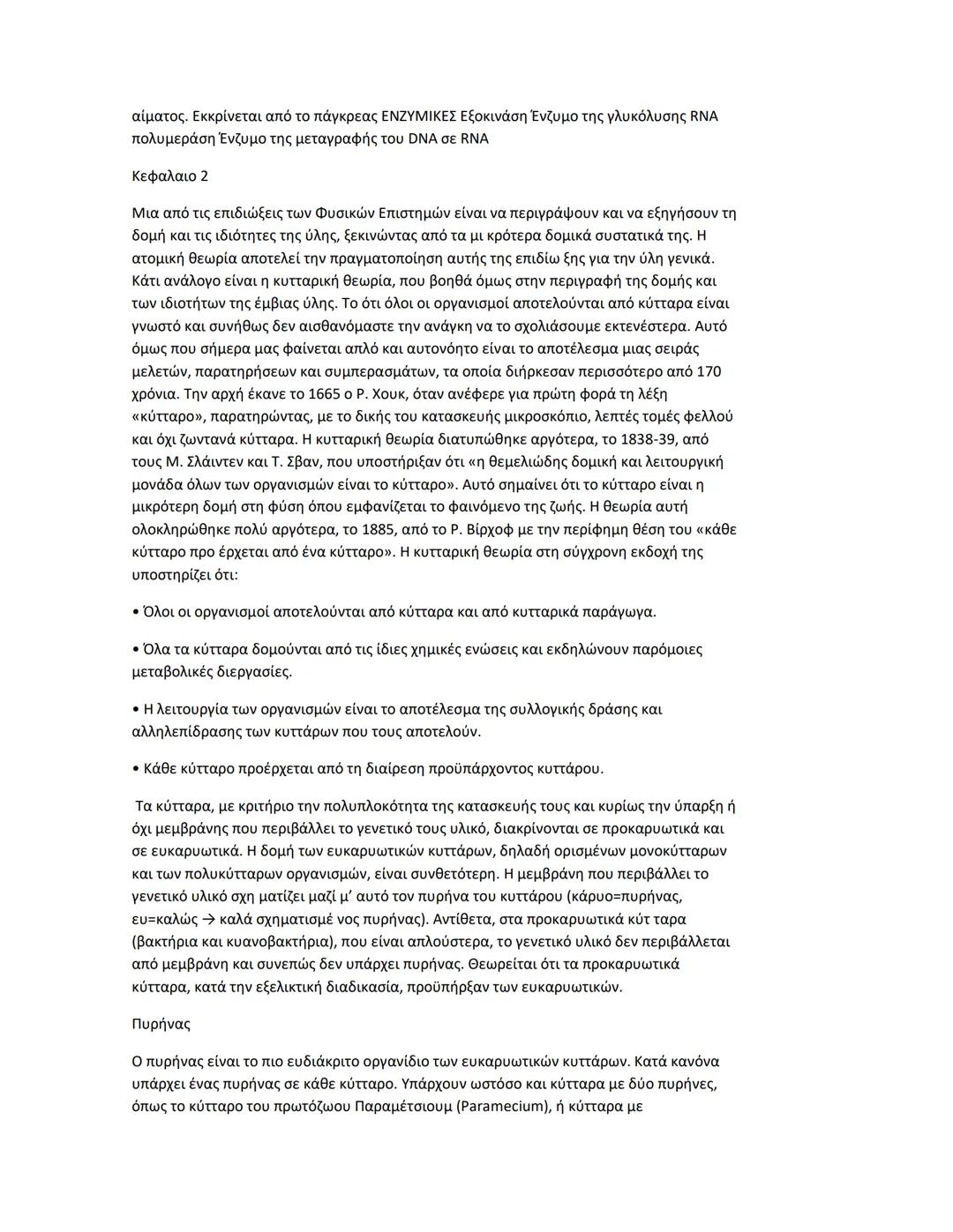 Κεφαλαιο 1
Πρωτεΐνες
Διαδεδομένες, πολύπλοκες και εύθραυστες Αν μεταξύ των μακρομορίων αναζητούσαμε το
πιο διαδεδομένο και πολυδιάστατο στη