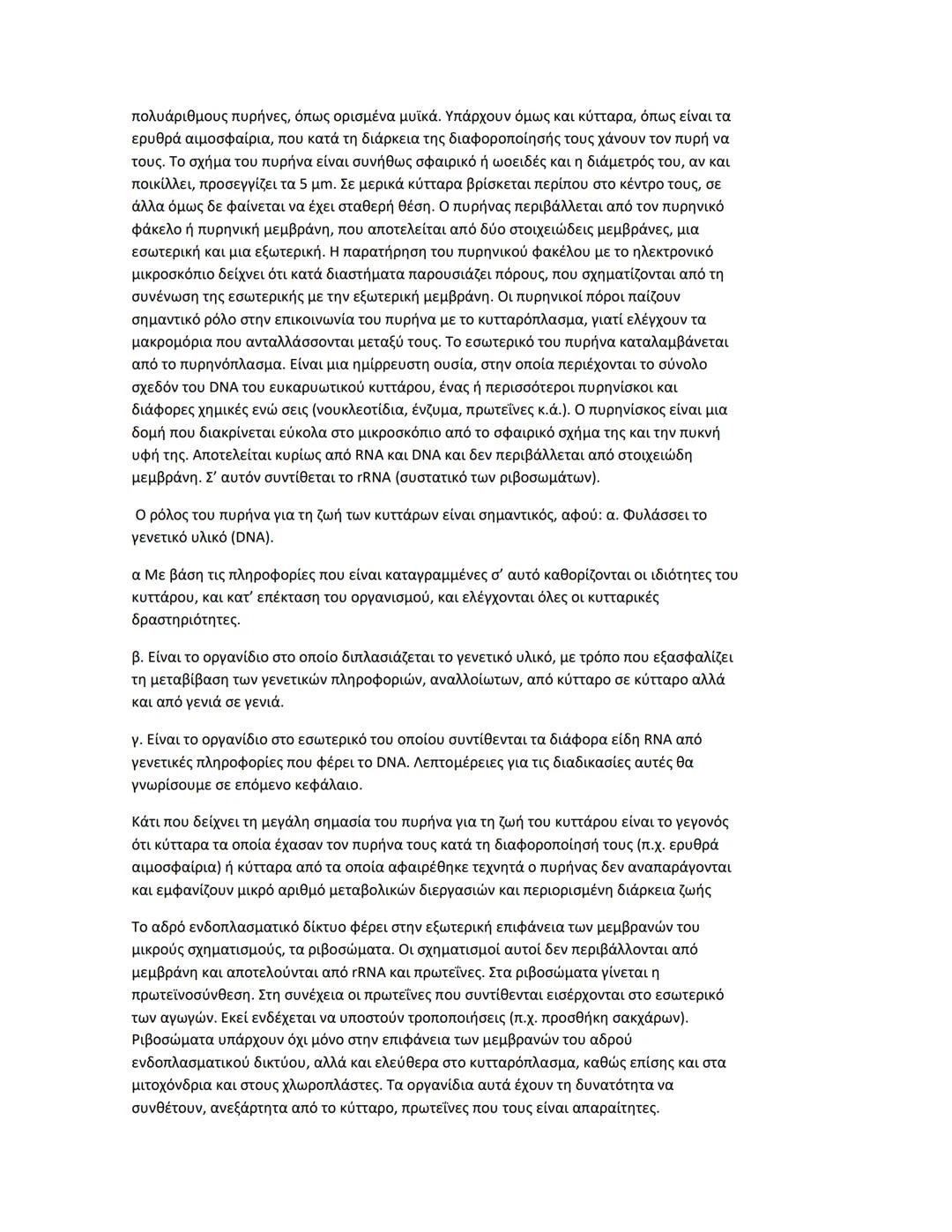 Κεφαλαιο 1
Πρωτεΐνες
Διαδεδομένες, πολύπλοκες και εύθραυστες Αν μεταξύ των μακρομορίων αναζητούσαμε το
πιο διαδεδομένο και πολυδιάστατο στη