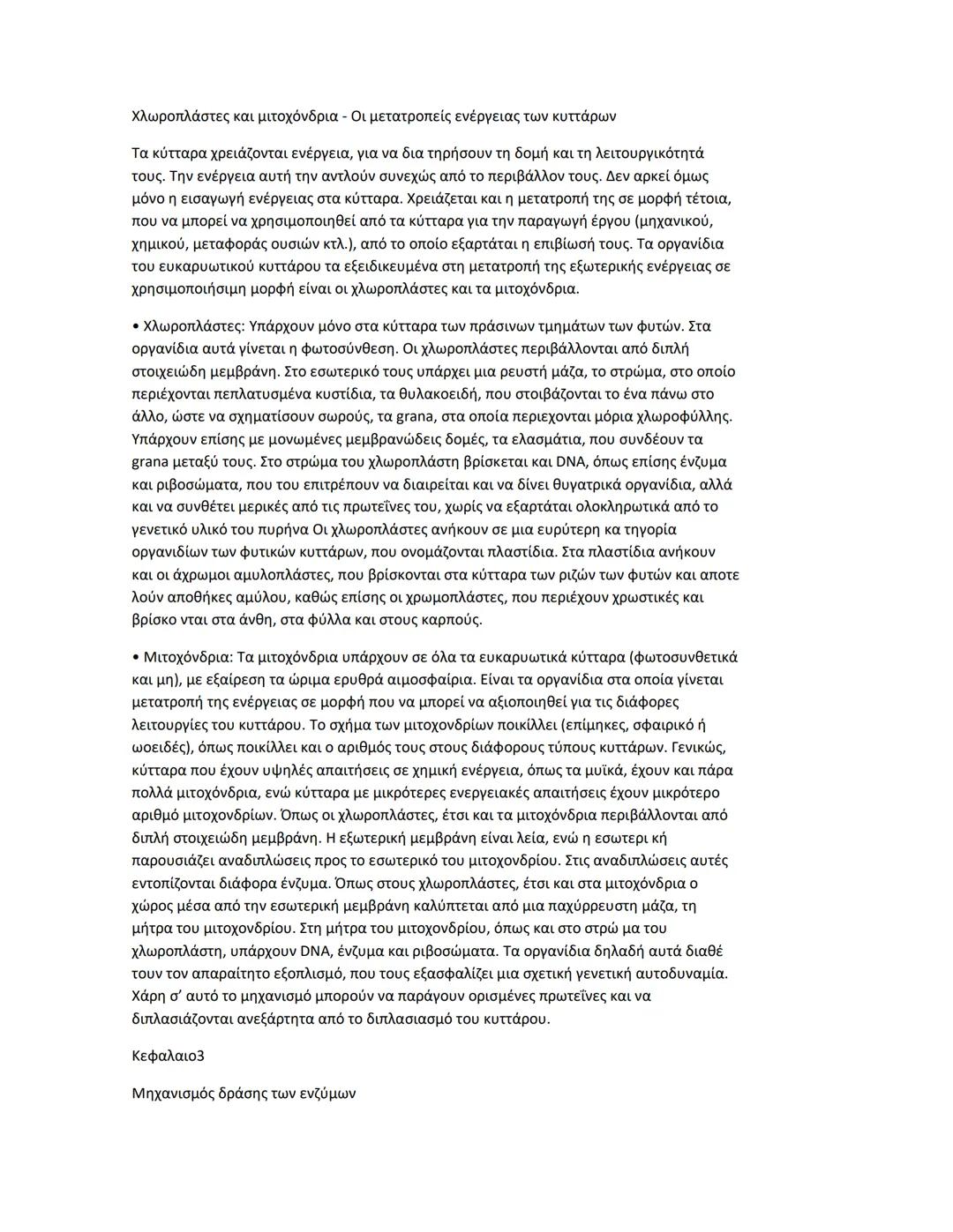 Κεφαλαιο 1
Πρωτεΐνες
Διαδεδομένες, πολύπλοκες και εύθραυστες Αν μεταξύ των μακρομορίων αναζητούσαμε το
πιο διαδεδομένο και πολυδιάστατο στη