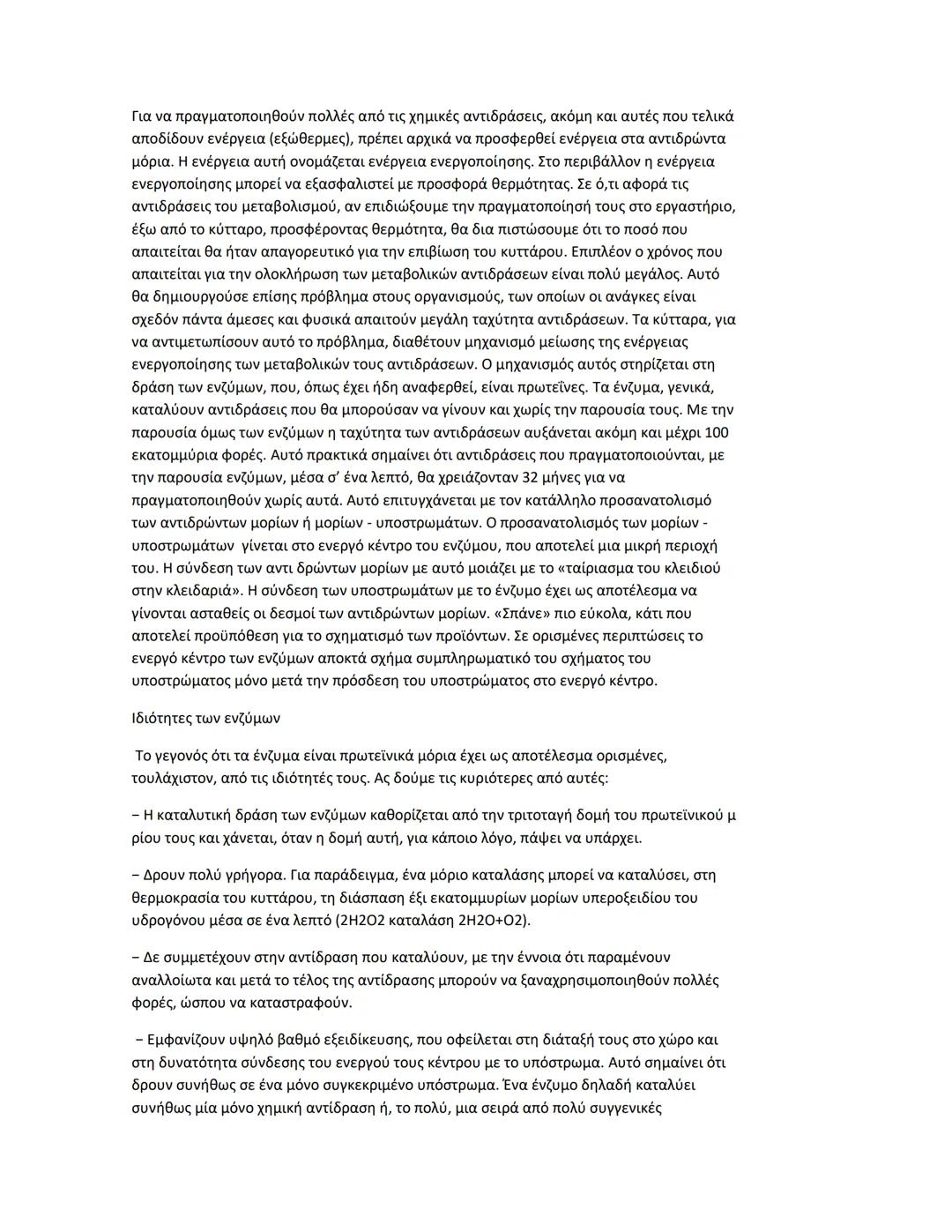 Κεφαλαιο 1
Πρωτεΐνες
Διαδεδομένες, πολύπλοκες και εύθραυστες Αν μεταξύ των μακρομορίων αναζητούσαμε το
πιο διαδεδομένο και πολυδιάστατο στη