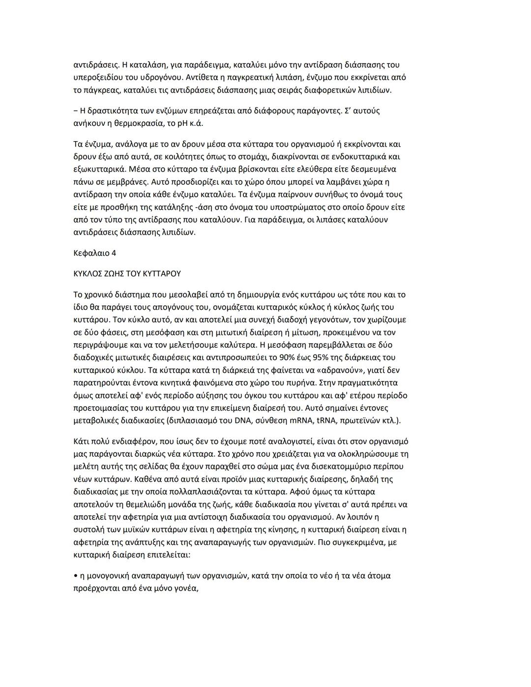 Κεφαλαιο 1
Πρωτεΐνες
Διαδεδομένες, πολύπλοκες και εύθραυστες Αν μεταξύ των μακρομορίων αναζητούσαμε το
πιο διαδεδομένο και πολυδιάστατο στη