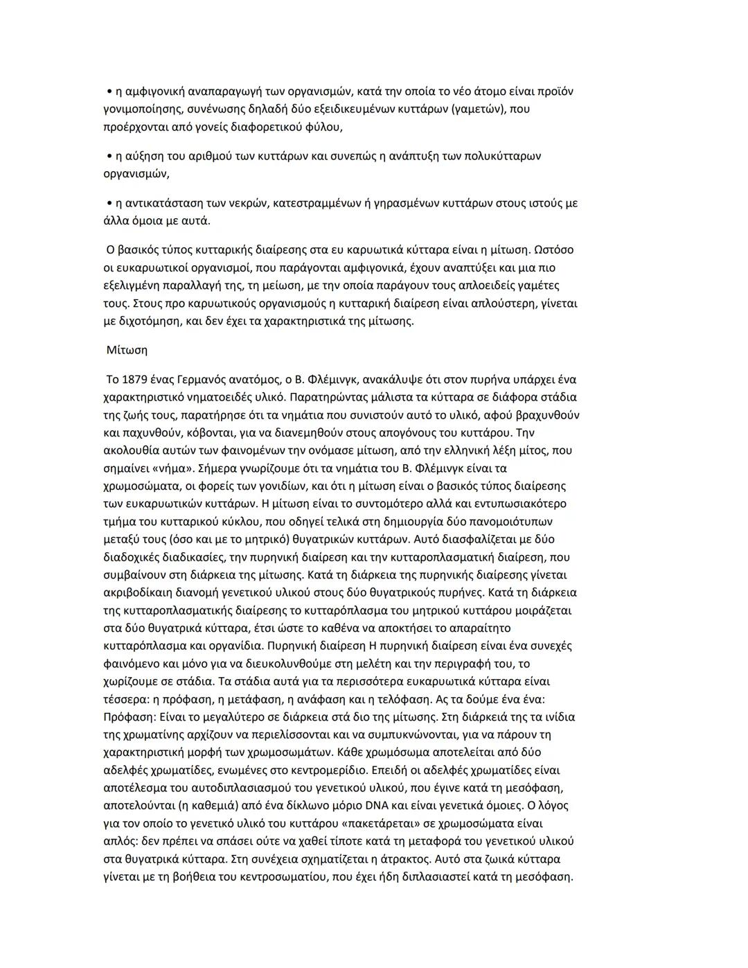 Κεφαλαιο 1
Πρωτεΐνες
Διαδεδομένες, πολύπλοκες και εύθραυστες Αν μεταξύ των μακρομορίων αναζητούσαμε το
πιο διαδεδομένο και πολυδιάστατο στη