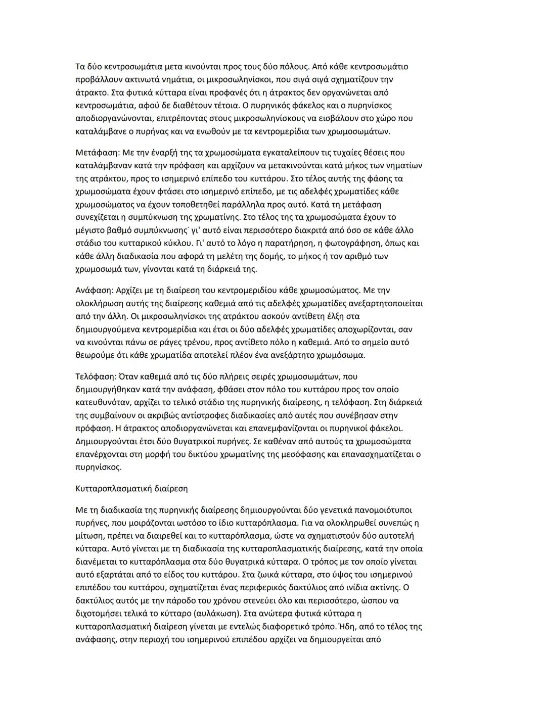 Κεφαλαιο 1
Πρωτεΐνες
Διαδεδομένες, πολύπλοκες και εύθραυστες Αν μεταξύ των μακρομορίων αναζητούσαμε το
πιο διαδεδομένο και πολυδιάστατο στη