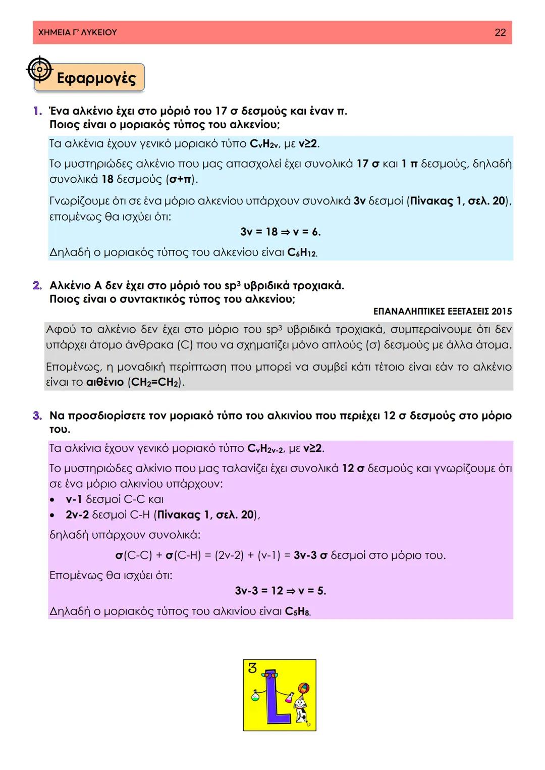 # ΧΗΜΕΙΑ ΓΥΜΝΑΣΙΟΥ
• 7<sup>ο</sup> Κεφάλαιο •
Θεωρία Δεσμού Σθένος
Σημειώσεις ΧΗΜΕΙΑ Γ' ΛΥΚΕΙΟΥ
1
7ο Κεφάλαιο - Τεύχος Β
7.1 Δομή οργανικώ