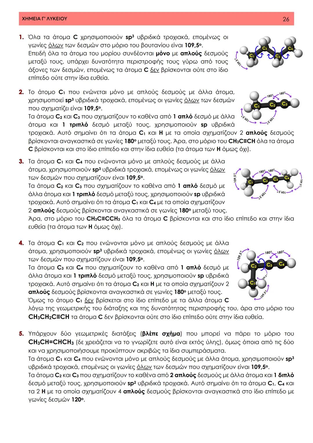 # ΧΗΜΕΙΑ ΓΥΜΝΑΣΙΟΥ
• 7<sup>ο</sup> Κεφάλαιο •
Θεωρία Δεσμού Σθένος
Σημειώσεις ΧΗΜΕΙΑ Γ' ΛΥΚΕΙΟΥ
1
7ο Κεφάλαιο - Τεύχος Β
7.1 Δομή οργανικώ