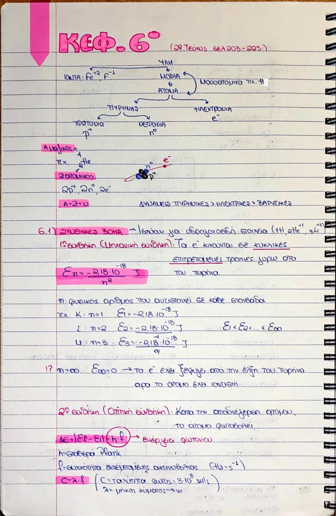 Θεωρία Ηλεκτρονιακη Δομή και Περιοδικός Πίνακας Γ Λυκείου