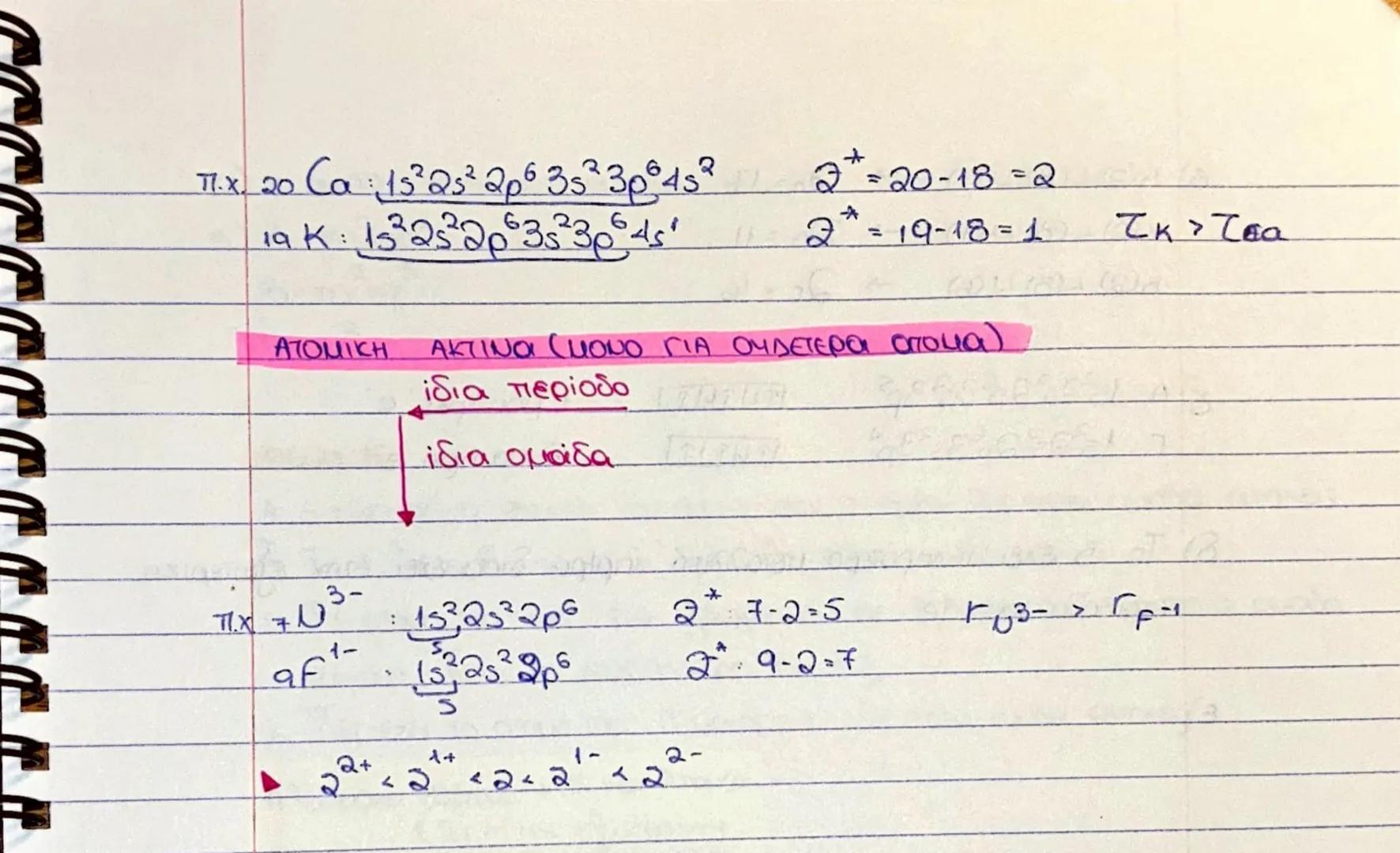 ΚΕΦ. 6° (σε Τεύχος σελ 203-205.)
IONTA: Fe<sup>+2</sup> Fe<sup>+3</sup>
προτονία
P<sup>+</sup>
TYPHNAS
ΥΛΗ
ΜΟΡΙΑ
↓
μουοατομικά τιχ. Η
ΑΤΟΜΑ