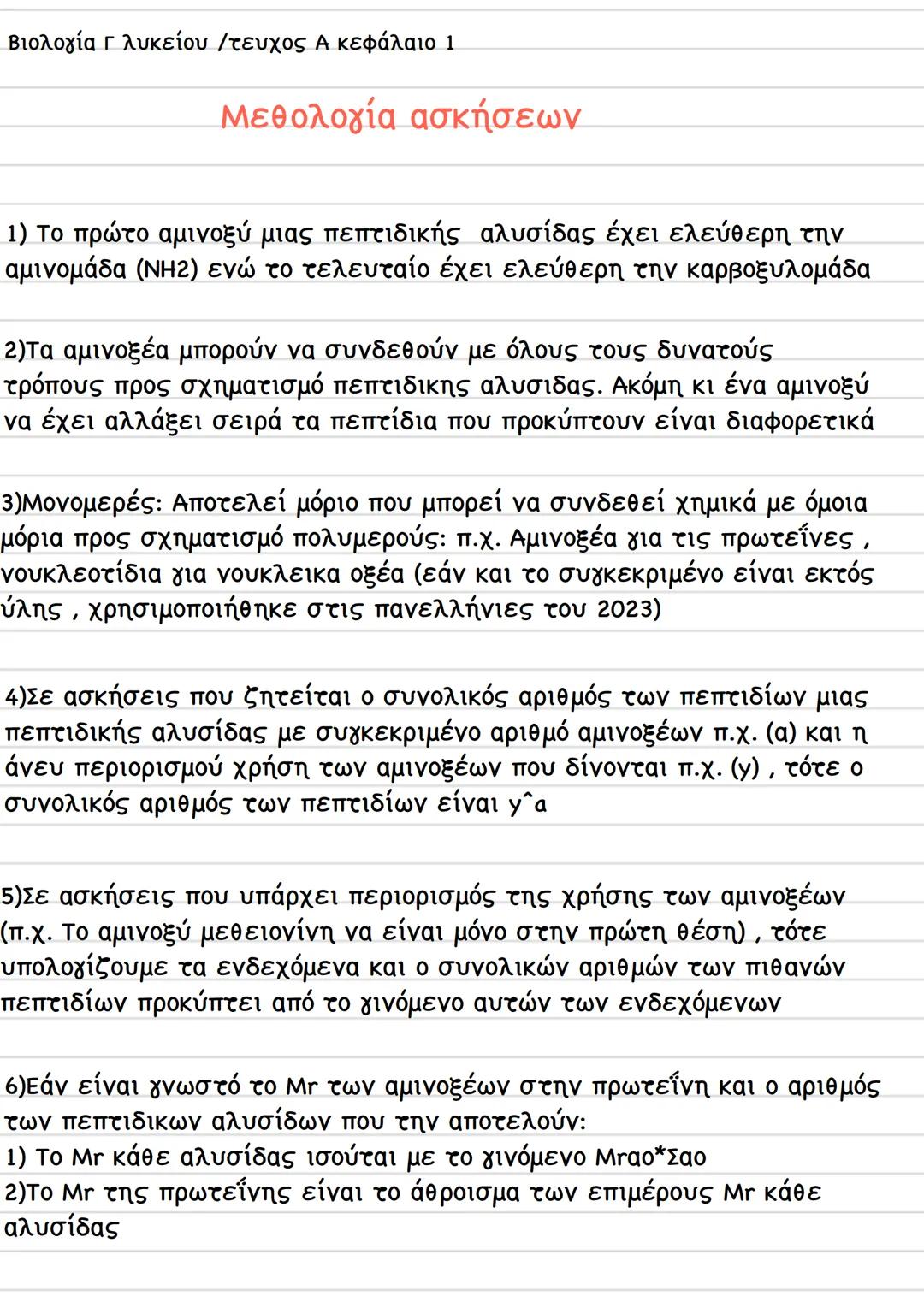 Βιολογία Γ λυκείου /τευχος Α κεφάλαιο 1
Μεθολογία ασκήσεων
1) Το πρώτο αμινοξύ μιας πεπτιδικής αλυσίδας έχει ελεύθερη την
αμινομάδα (ΝΗ2) εν