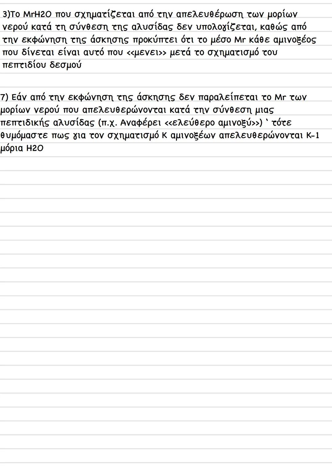 Βιολογία Γ λυκείου /τευχος Α κεφάλαιο 1
Μεθολογία ασκήσεων
1) Το πρώτο αμινοξύ μιας πεπτιδικής αλυσίδας έχει ελεύθερη την
αμινομάδα (ΝΗ2) εν